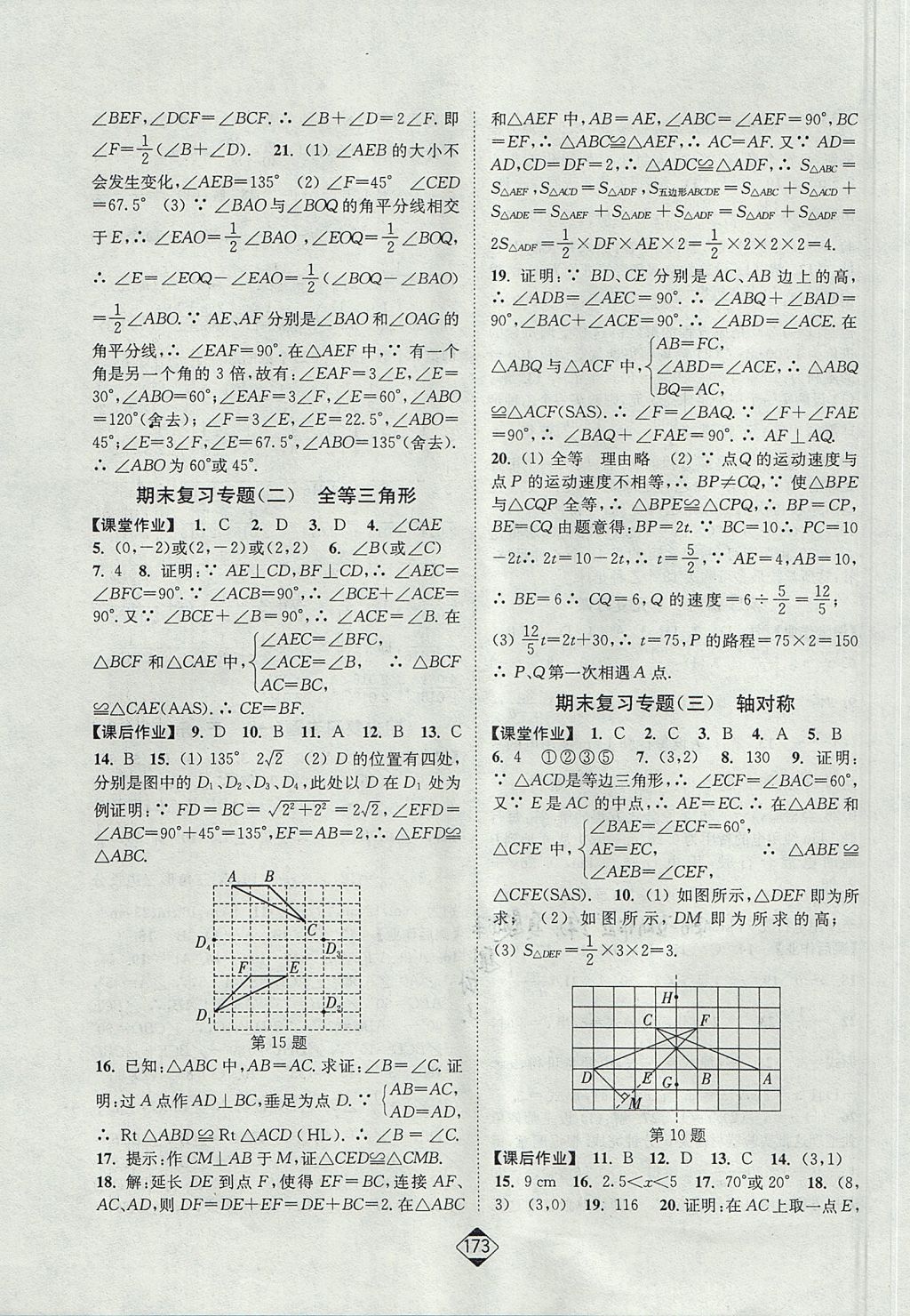 2017年轻松作业本八年级数学上册人教版 参考答案第15页