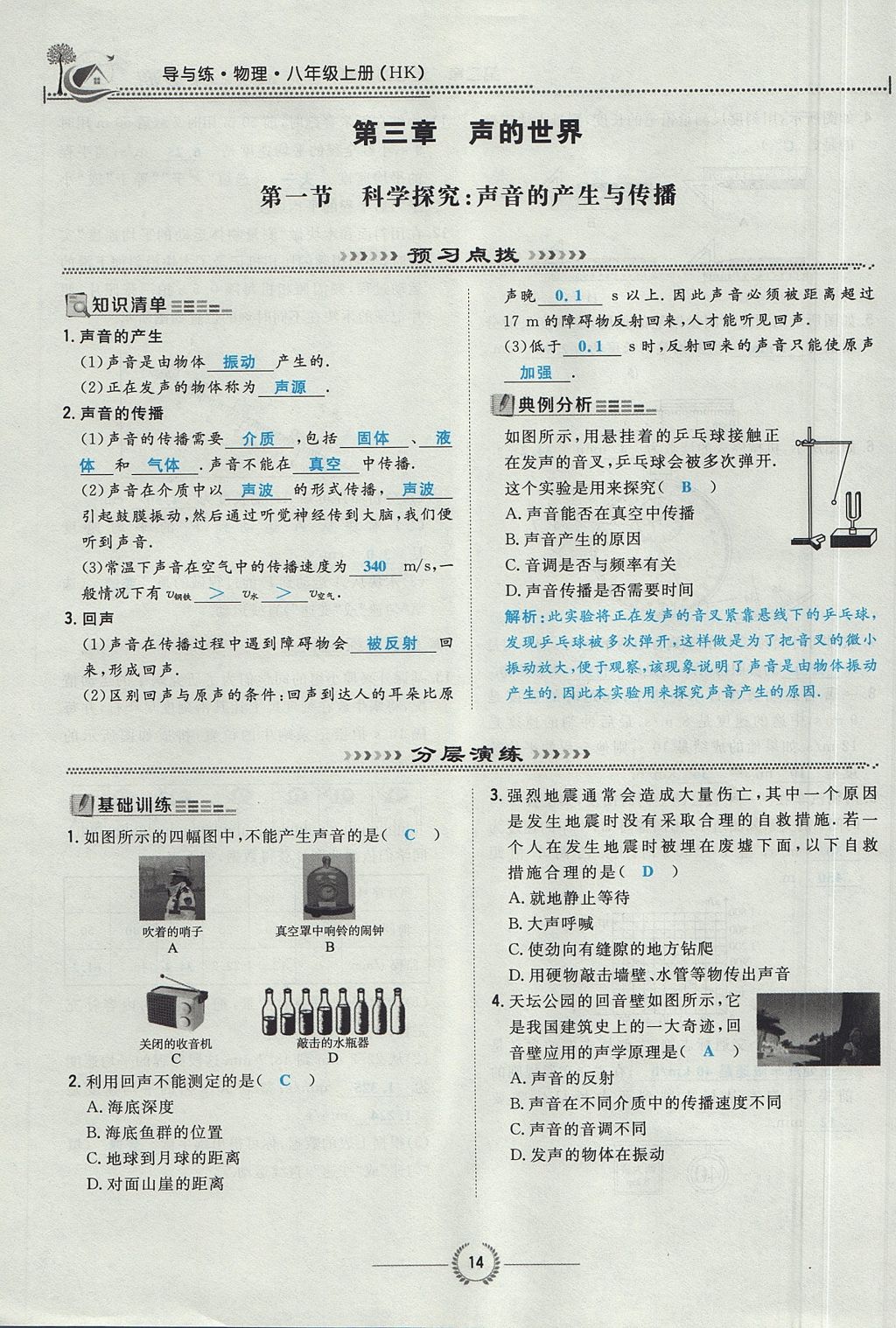 2017年貴陽初中同步導(dǎo)與練八年級物理上冊滬科版 第三章 聲的世界第30頁