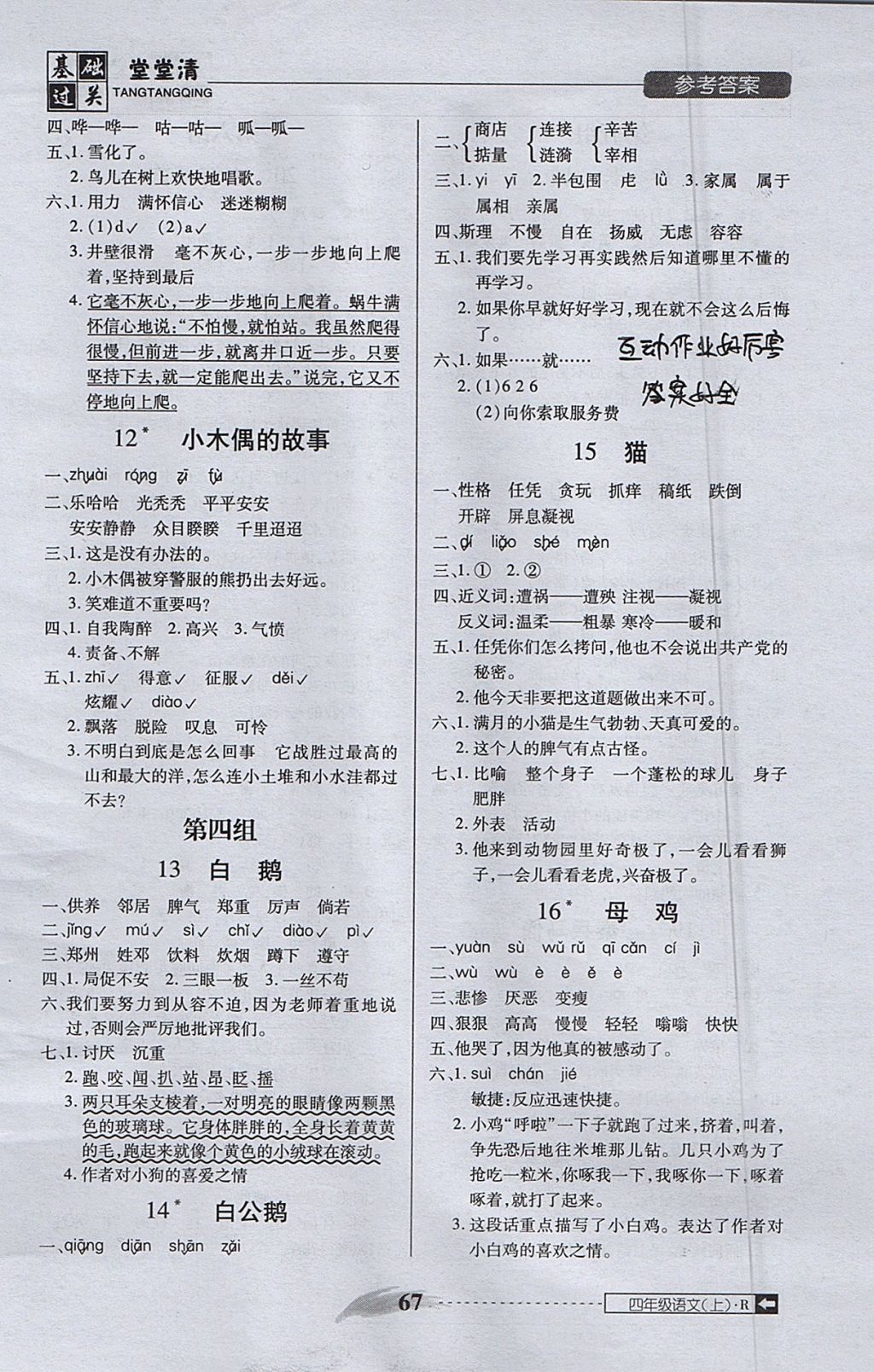 2017年状元坊全程突破AB测试卷四年级语文上册人教版 基础过关堂堂清答案第23页