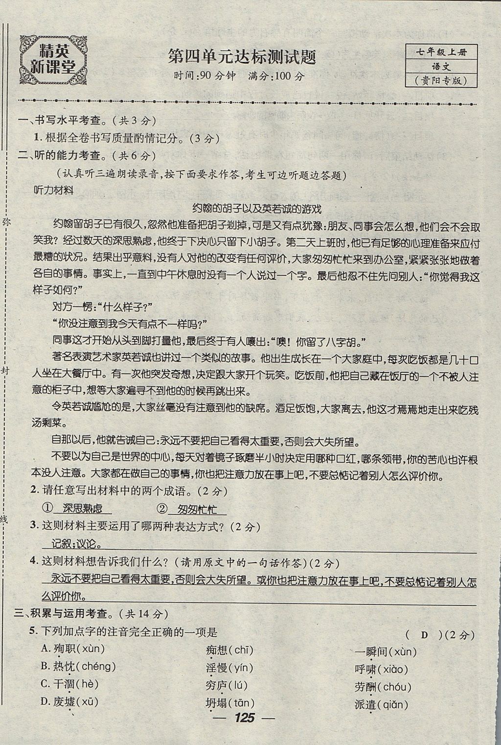 2017年精英新課堂七年級語文上冊人教版貴陽專版 測試題第25頁