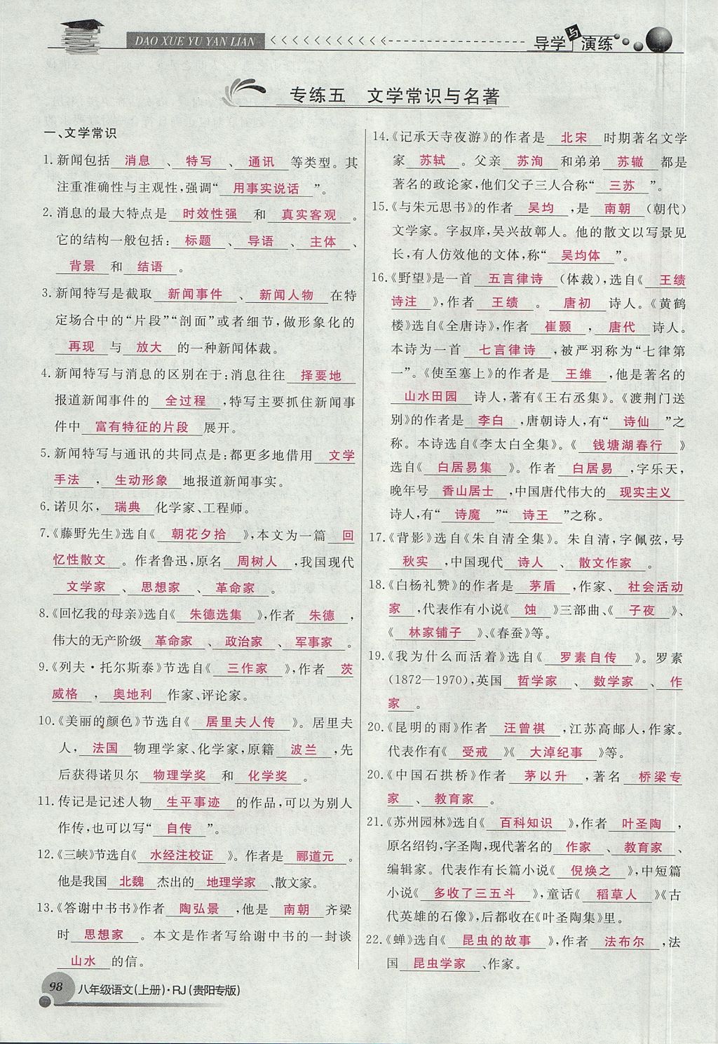 2017年導(dǎo)學(xué)與演練八年級(jí)語(yǔ)文上冊(cè)人教版貴陽(yáng)專版 專練第8頁(yè)