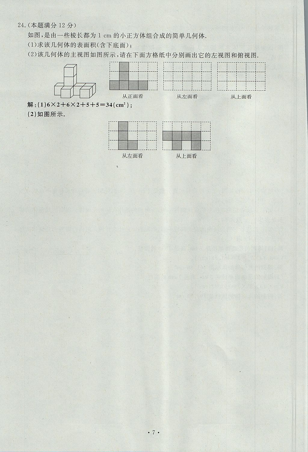 2017年導(dǎo)學(xué)與演練七年級數(shù)學(xué)上冊北師大版貴陽專版 單元測試卷第7頁