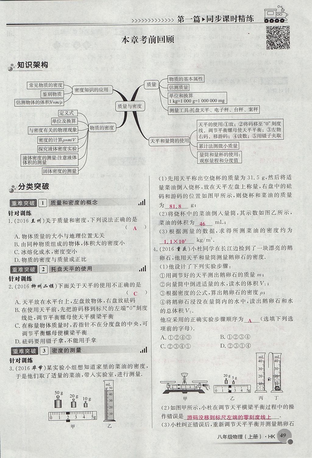 2017年導(dǎo)學(xué)與演練八年級物理上冊滬科版貴陽專版 第五章 質(zhì)量與密度第49頁