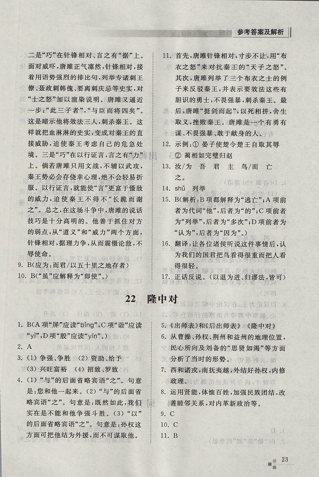 2017年綜合能力訓(xùn)練九年級(jí)語(yǔ)文上冊(cè)人教版 參考答案第23頁(yè)