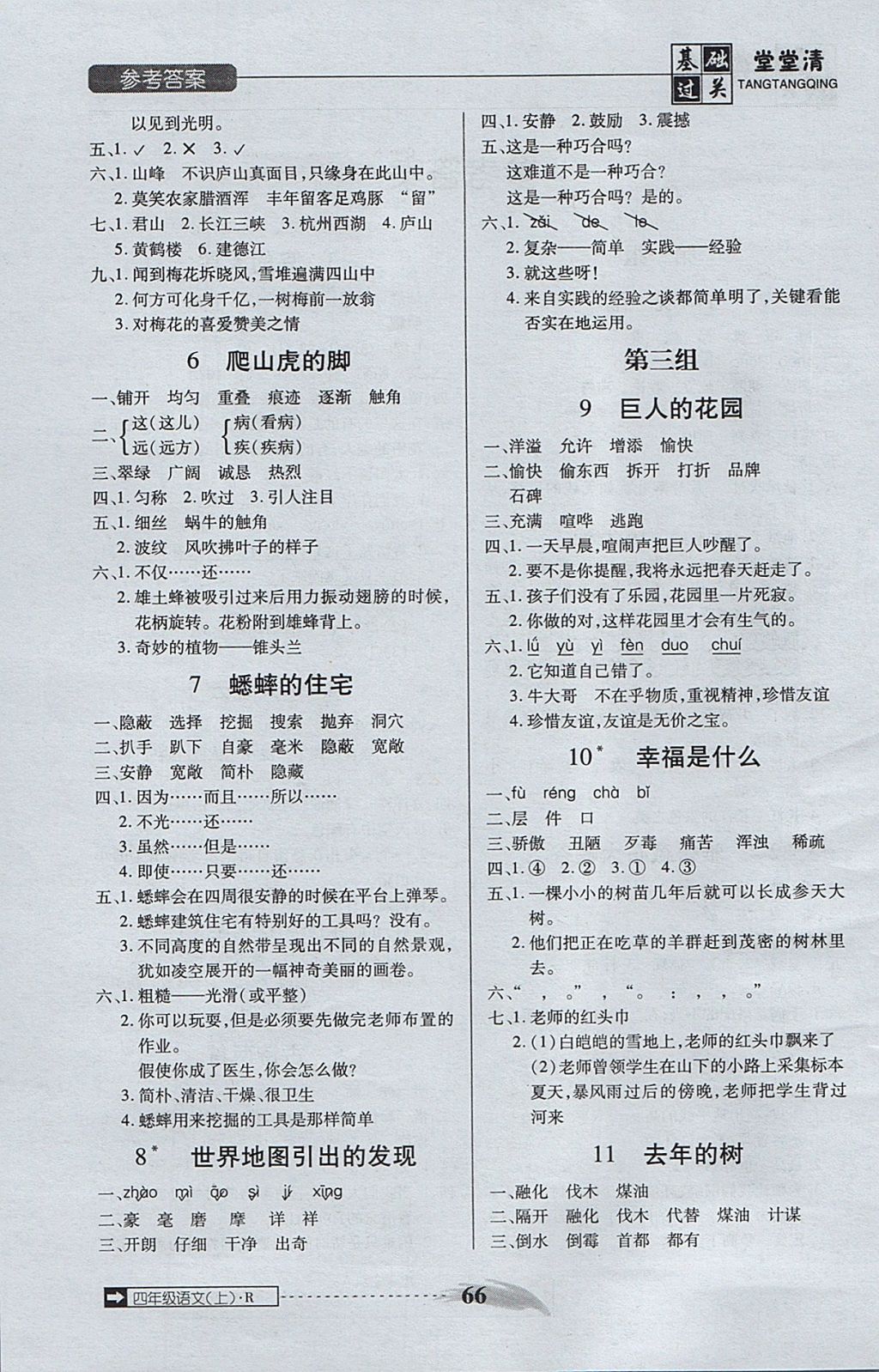 2017年状元坊全程突破AB测试卷四年级语文上册人教版 基础过关堂堂清答案第22页