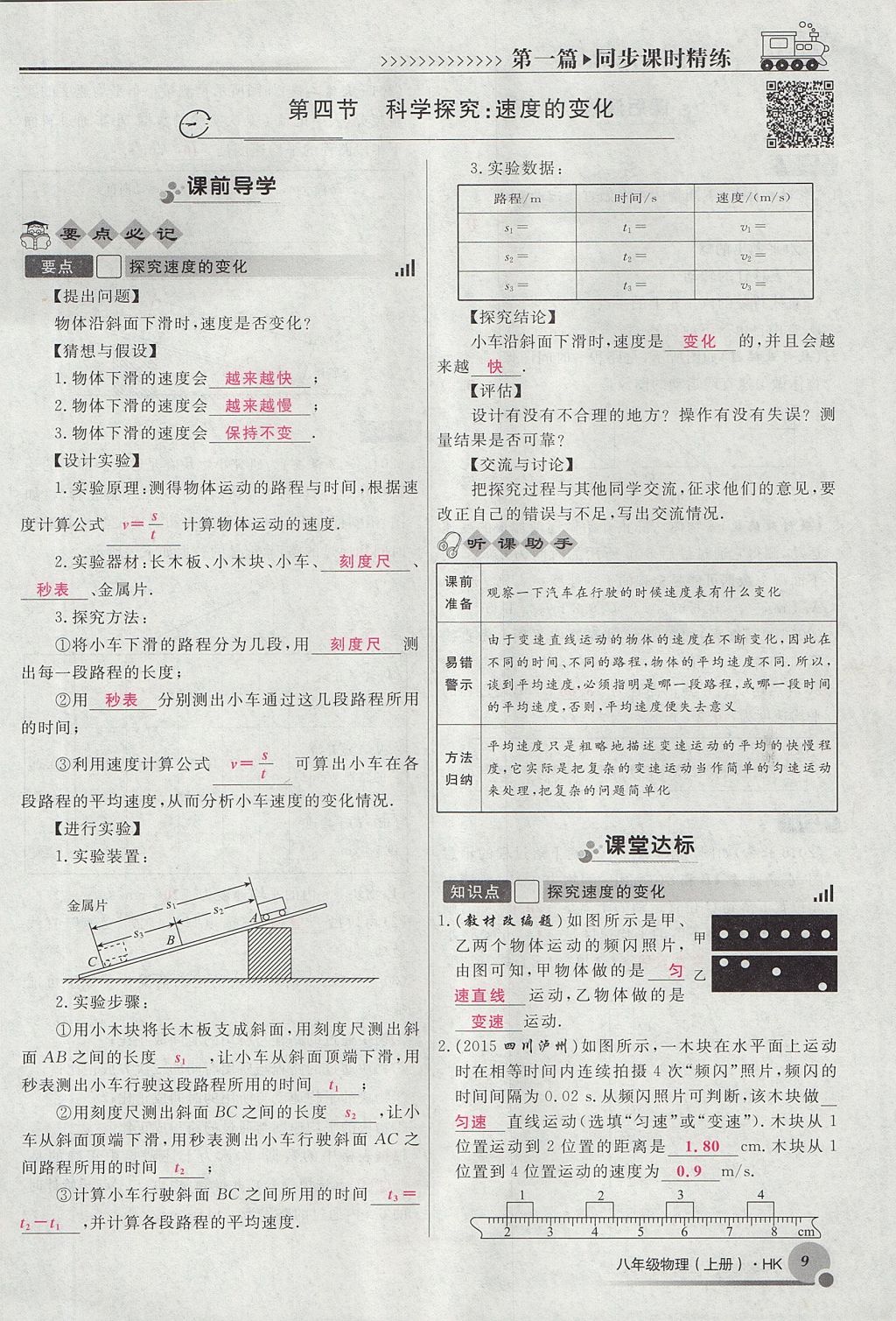 2017年導(dǎo)學(xué)與演練八年級(jí)物理上冊(cè)滬科版貴陽(yáng)專版 第二章 運(yùn)動(dòng)的世界第37頁(yè)