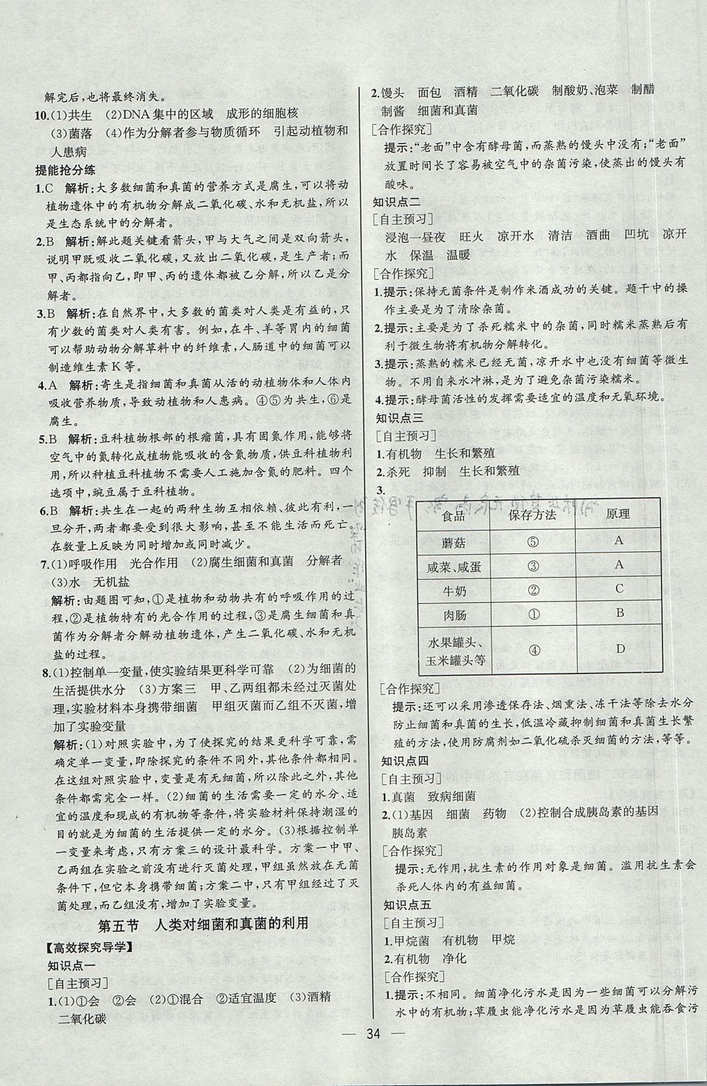 2017年同步导学案课时练八年级生物学上册人教版河北专版 参考答案第18页