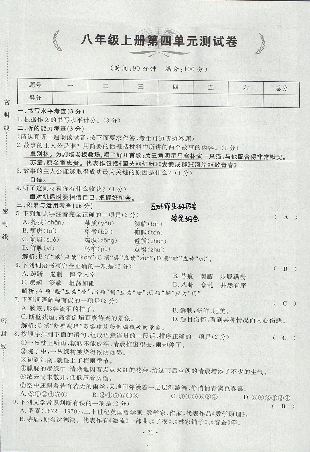 2017年導(dǎo)學(xué)與演練八年級語文上冊人教版貴陽專版 單元測試卷第39頁