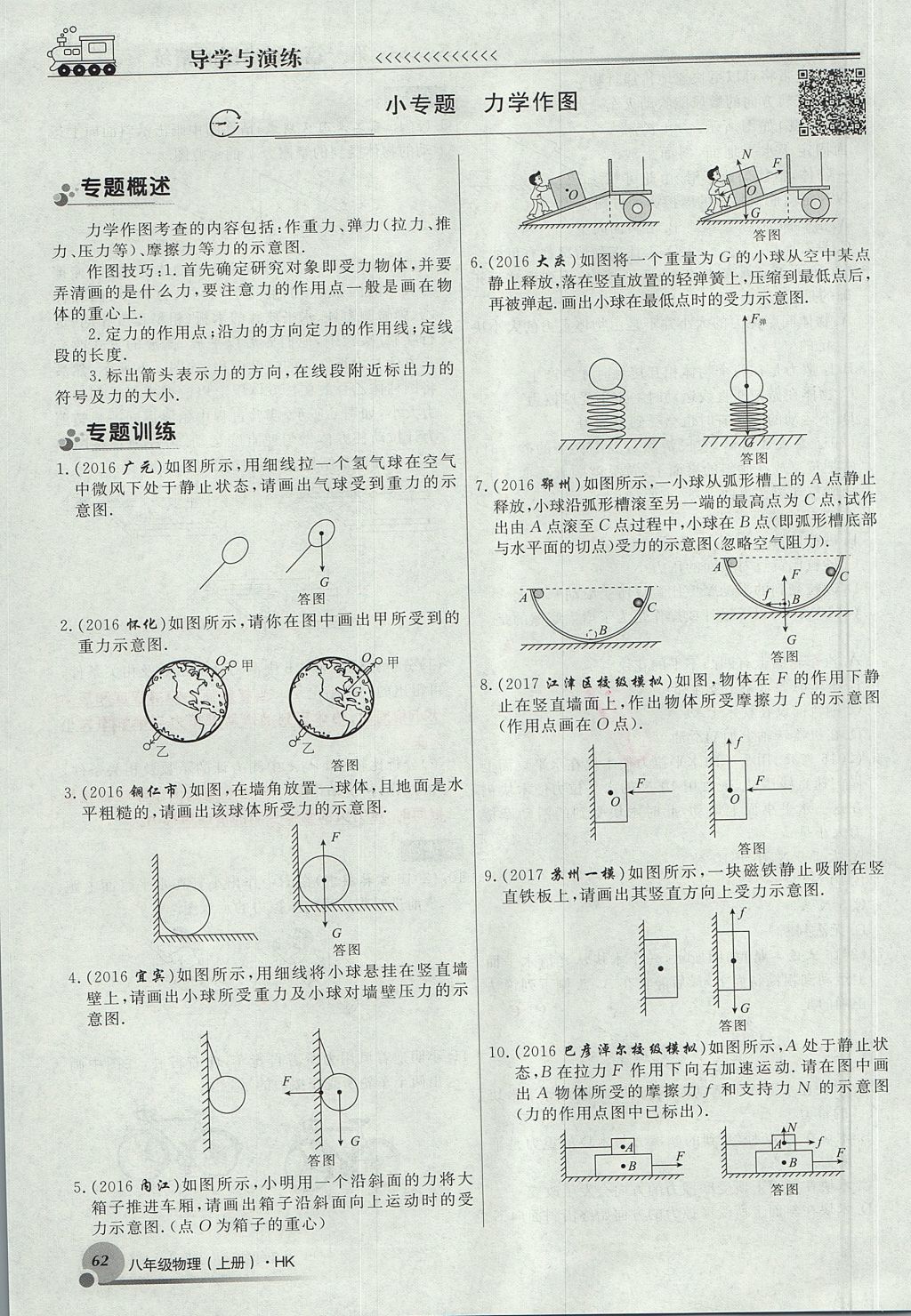 2017年導(dǎo)學(xué)與演練八年級(jí)物理上冊(cè)滬科版貴陽(yáng)專版 第六章 熟悉而陌生的力第62頁(yè)