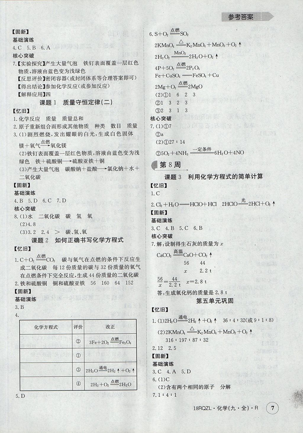 2017年日清周練限時提升卷九年級化學(xué)全一冊 參考答案第7頁