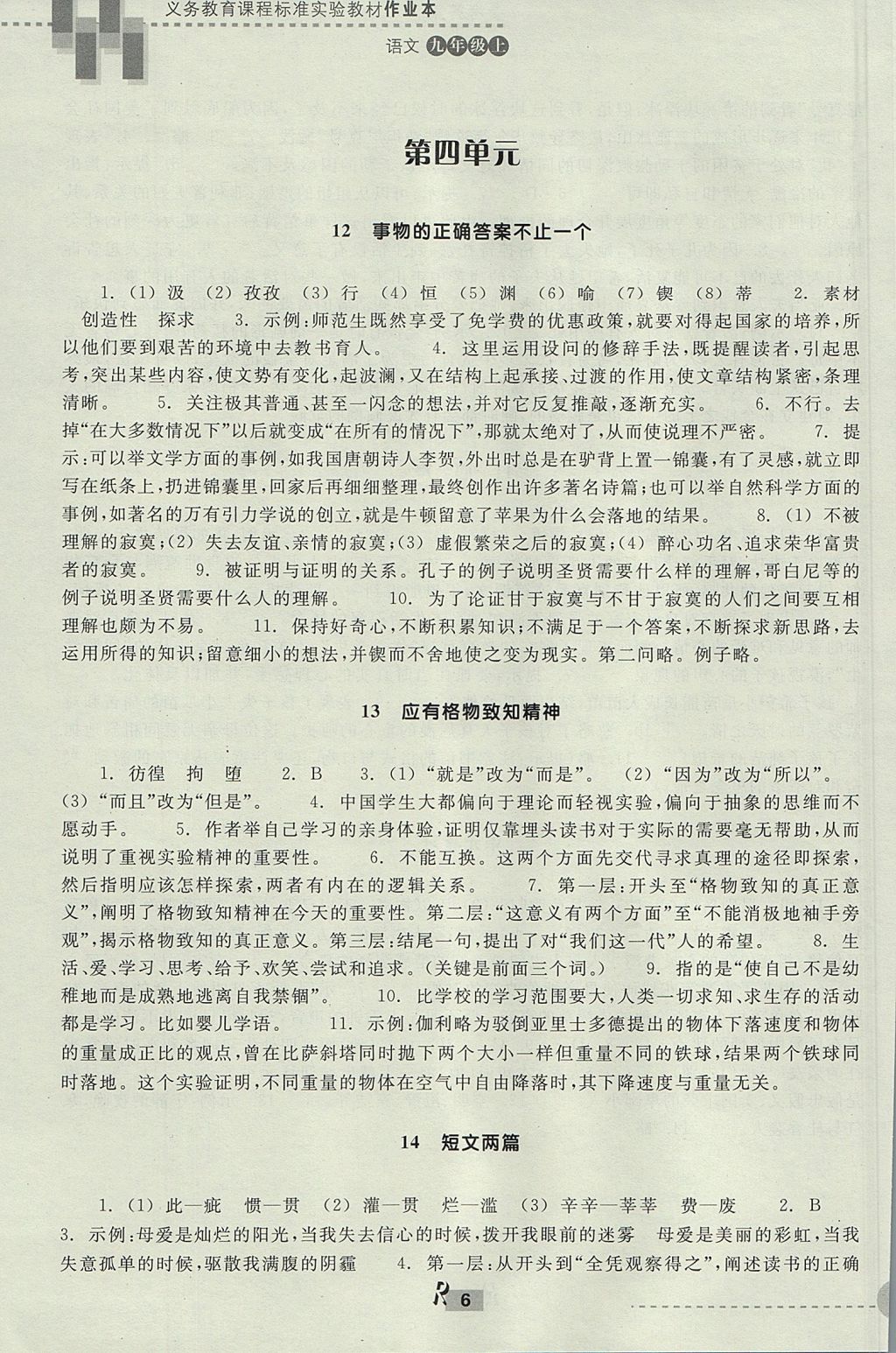 2017年作業(yè)本九年級語文上冊人教版浙江教育出版社 參考答案第6頁