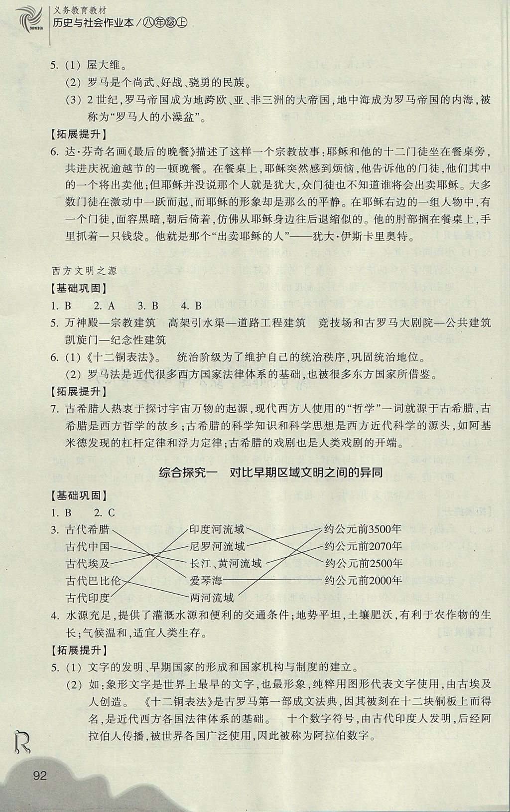 2017年作業(yè)本八年級歷史與社會上冊人教版浙江教育出版社 參考答案第4頁