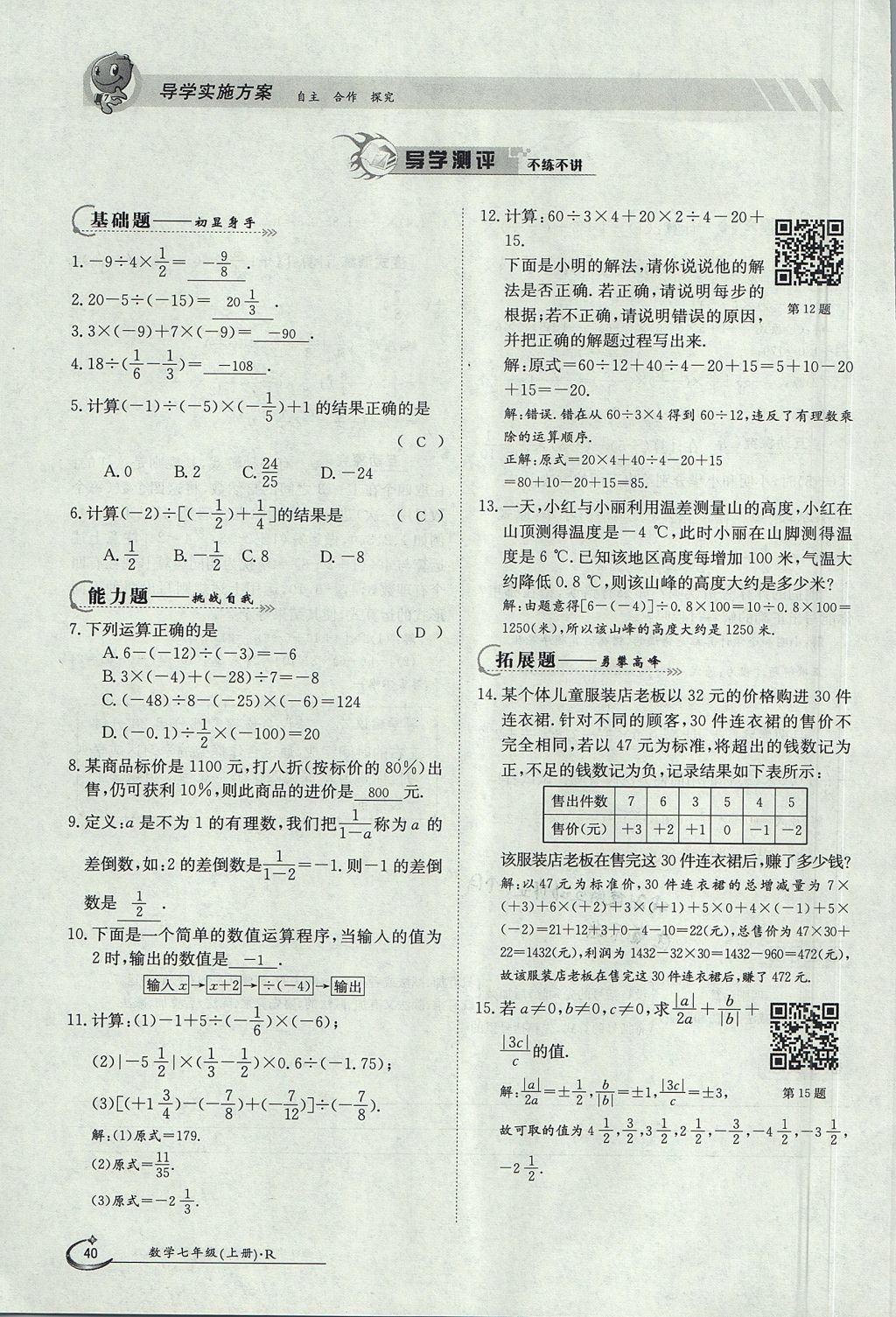 2017年金太阳导学案七年级数学上册 第一章 有理数第40页