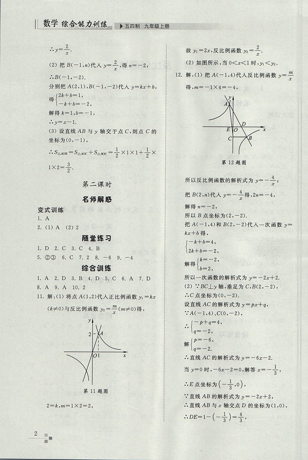 2017年綜合能力訓(xùn)練九年級(jí)數(shù)學(xué)上冊(cè)魯教版五四制 參考答案第2頁