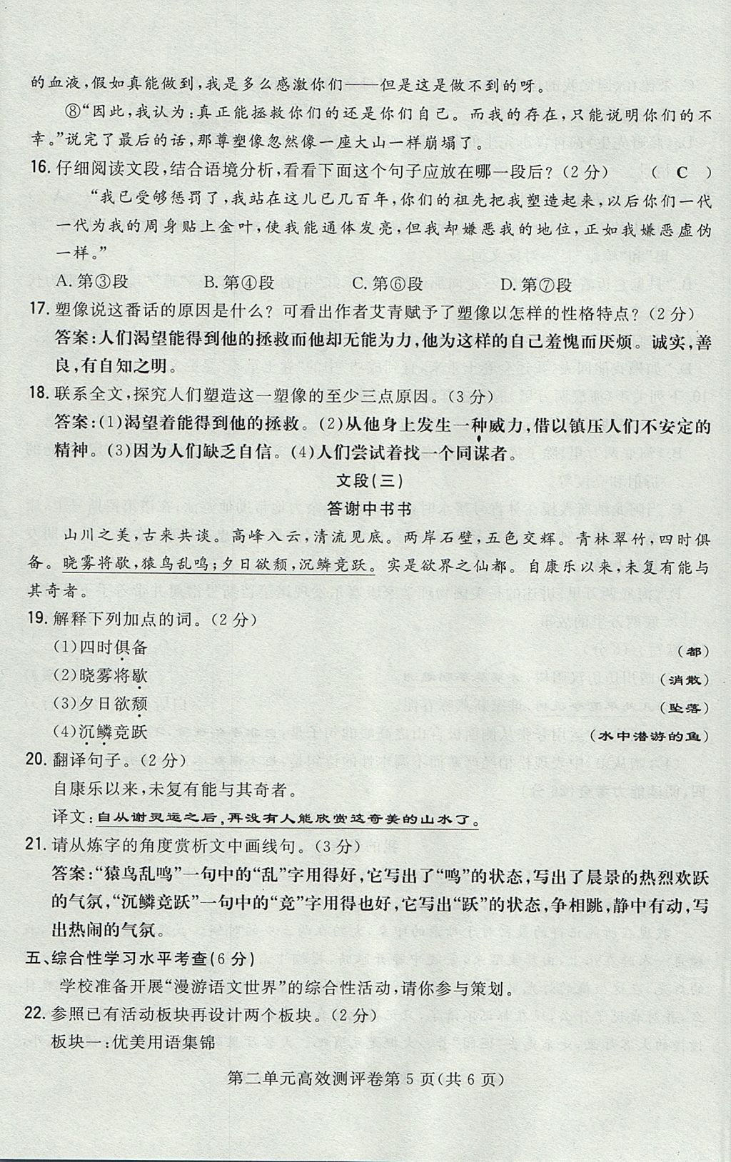 2017年貴陽(yáng)初中同步導(dǎo)與練八年級(jí)語(yǔ)文上冊(cè) 測(cè)評(píng)卷第21頁(yè)