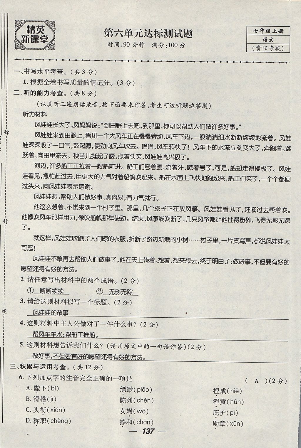 2017年精英新課堂七年級(jí)語(yǔ)文上冊(cè)人教版貴陽(yáng)專(zhuān)版 測(cè)試題第37頁(yè)