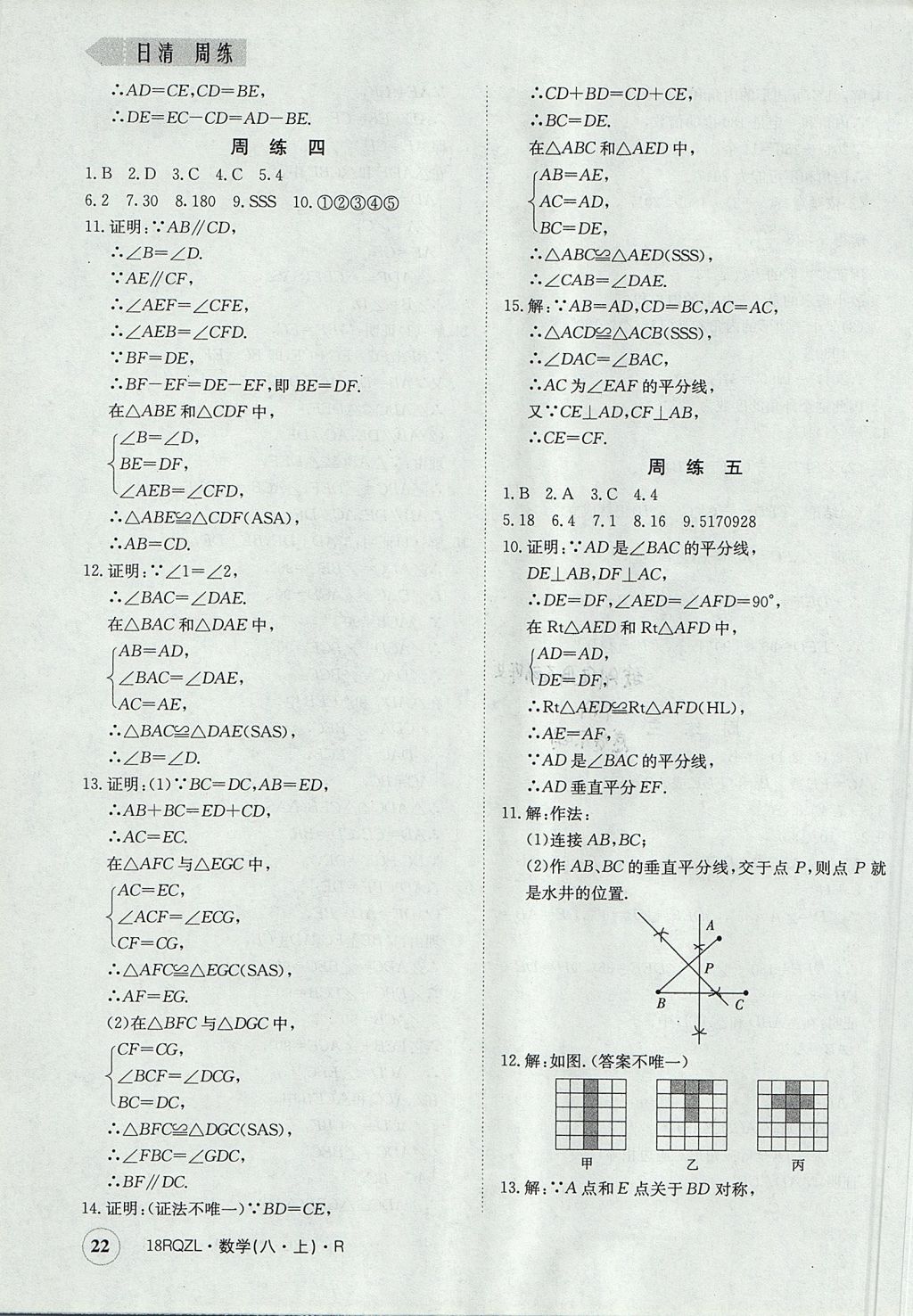 2017年日清周練限時(shí)提升卷八年級(jí)數(shù)學(xué)上冊(cè)人教版 參考答案第22頁(yè)