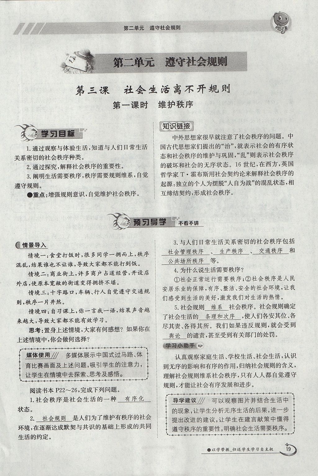 2017年金太陽導(dǎo)學(xué)案八年級道德與法治上冊人教版 第二單元第37頁