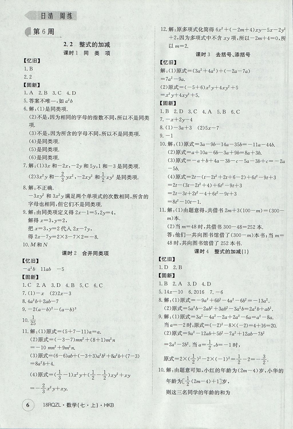 2017年日清周练限时提升卷七年级数学上册人教版 参考答案第6页