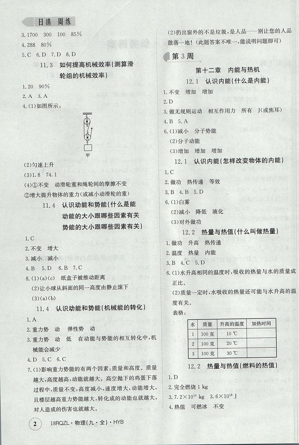 2017年日清周練限時提升卷九年級物理全一冊滬粵版 參考答案第2頁