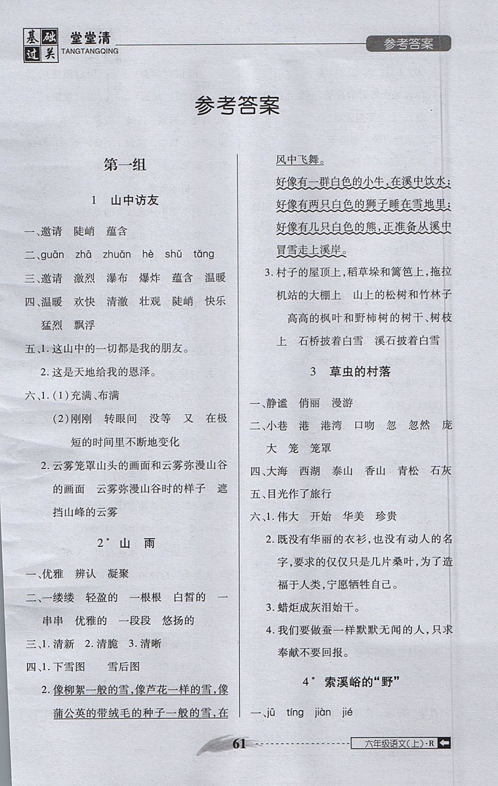 2017年状元坊全程突破AB测试卷六年级语文上册 基础过关堂堂清答案第21页