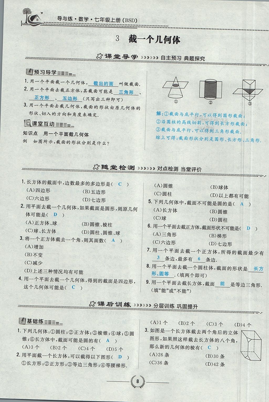 2017年贵阳初中同步导与练七年级数学上册北师大版 第一章 丰富的图形世界第39页