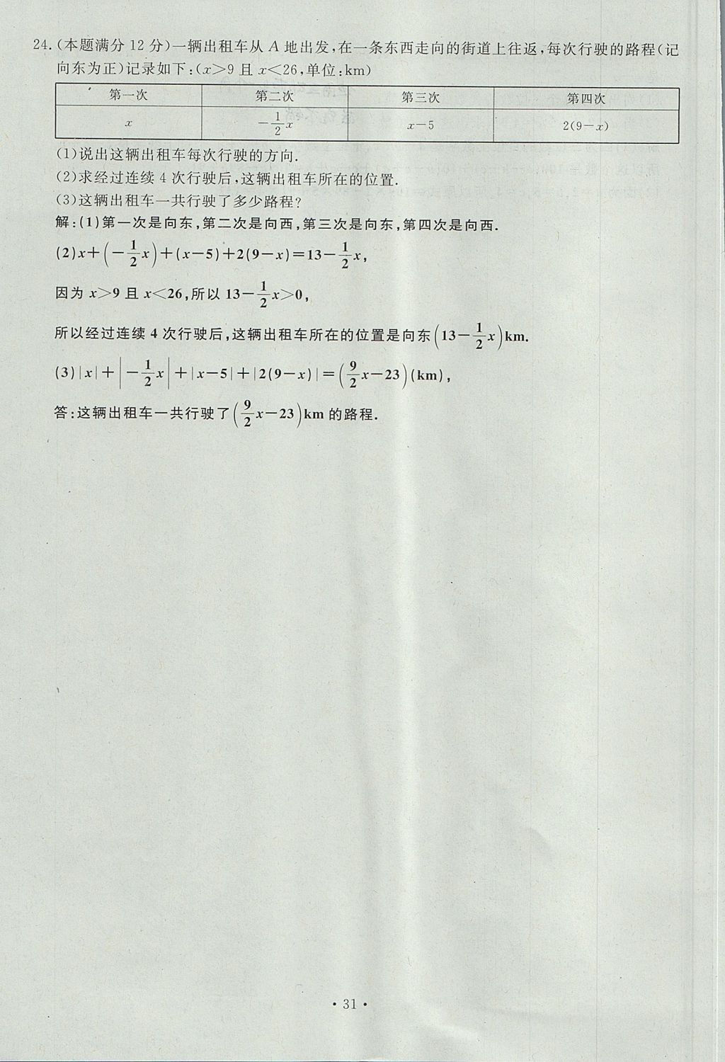 2017年导学与演练七年级数学上册北师大版贵阳专版 单元测试卷第31页