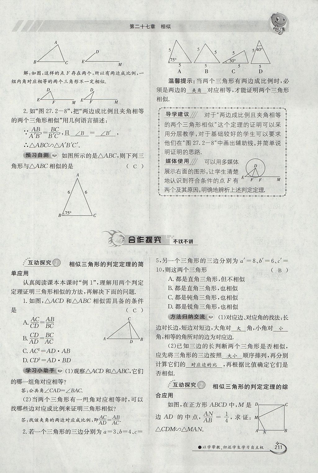 2017年金太陽導(dǎo)學(xué)案九年級數(shù)學(xué)全一冊 第二十七章 相似第43頁