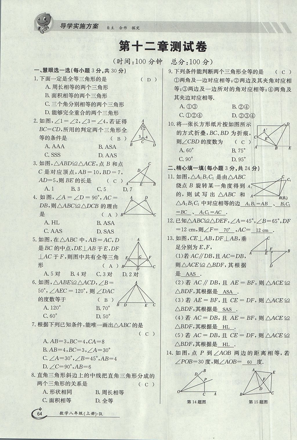 2017年金太阳导学案八年级数学上册 第十二章 全等三角形第105页