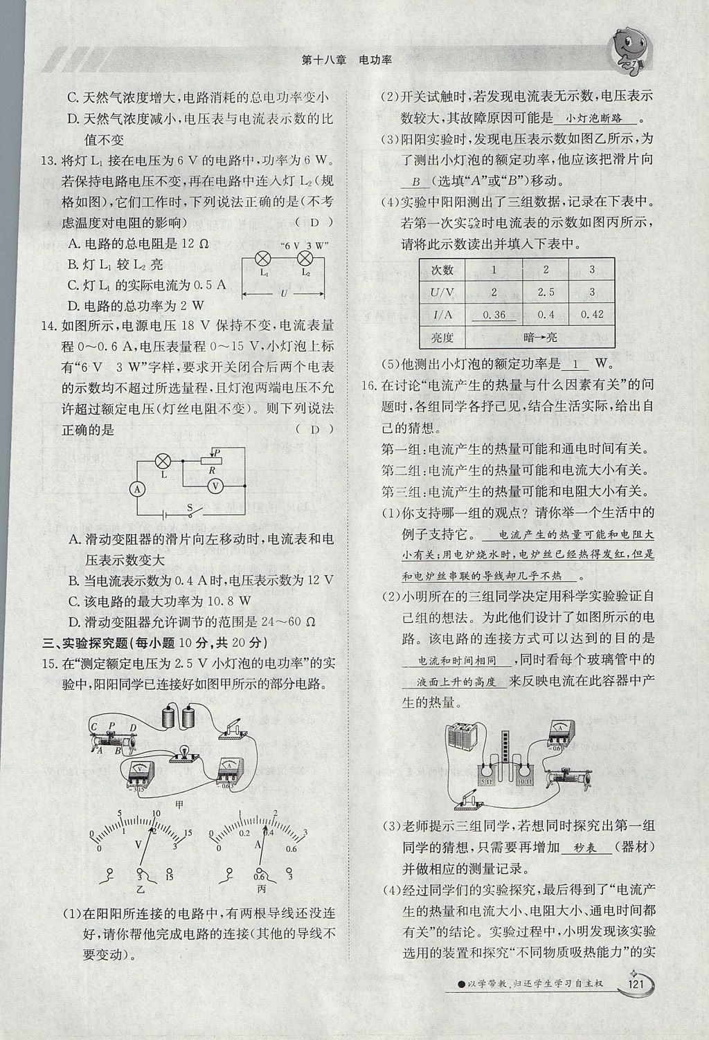 2017年金太陽導(dǎo)學(xué)案九年級(jí)物理全一冊(cè)人教版 第十八章 電功率第140頁