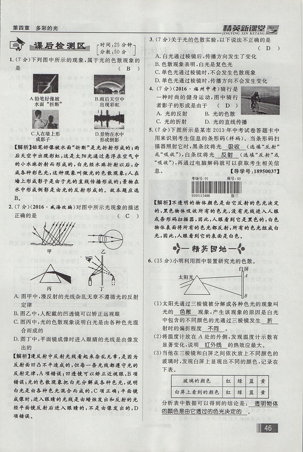 2017年精英新課堂八年級(jí)物理上冊滬科版貴陽專版 第四章 多彩的光第126頁