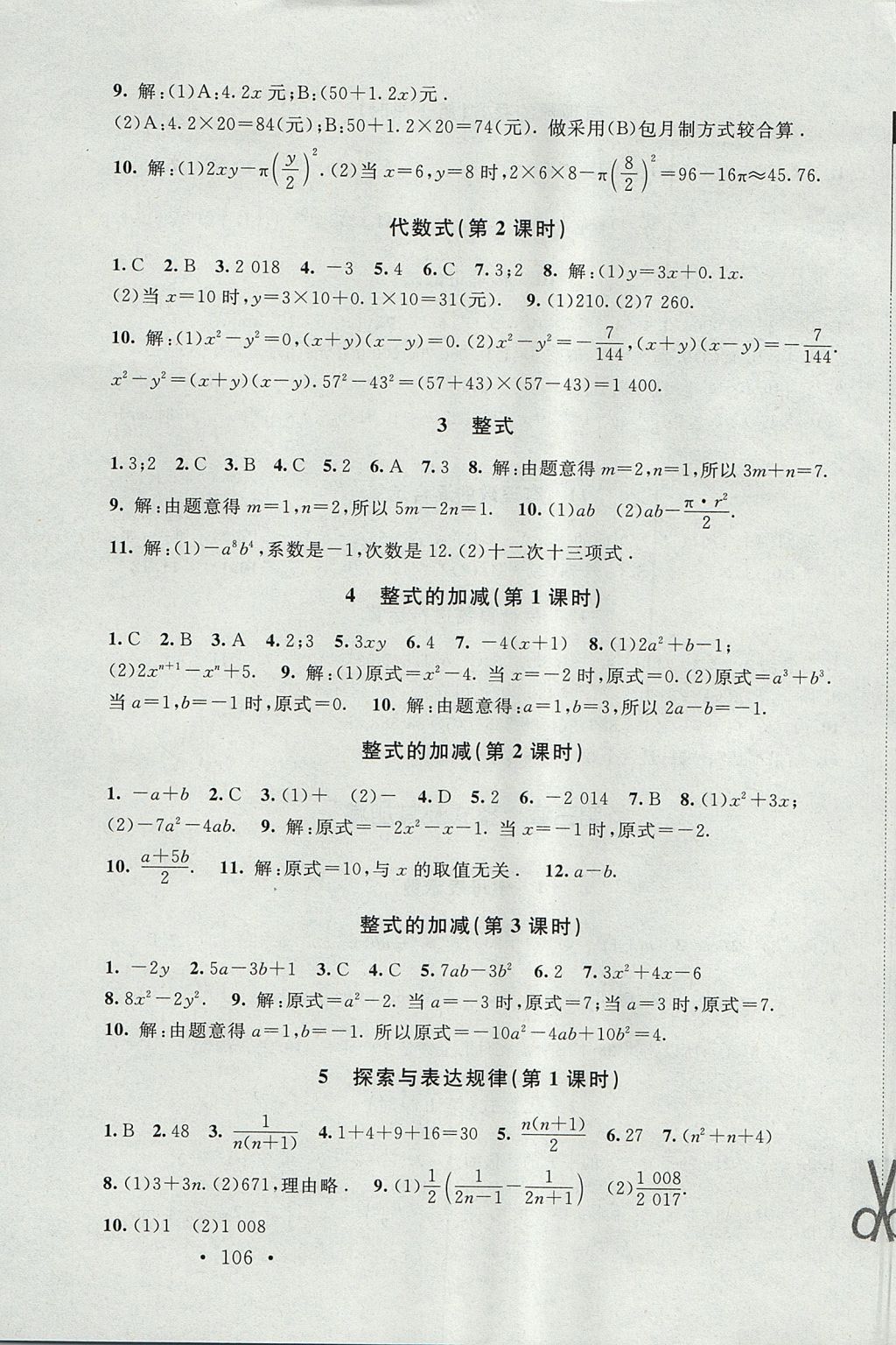 2017年新課標(biāo)同步單元練習(xí)七年級數(shù)學(xué)上冊北師大版深圳專版 參考答案第8頁