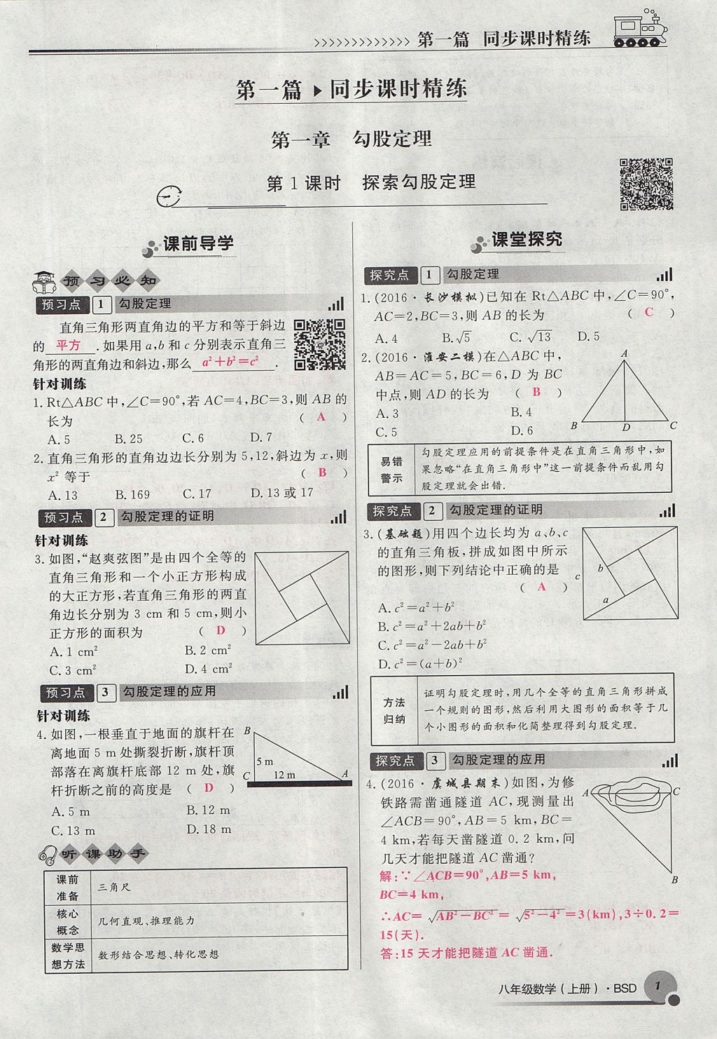 2017年導(dǎo)學(xué)與演練八年級數(shù)學(xué)上冊北師大版貴陽專版 第一章 勾股定理第93頁