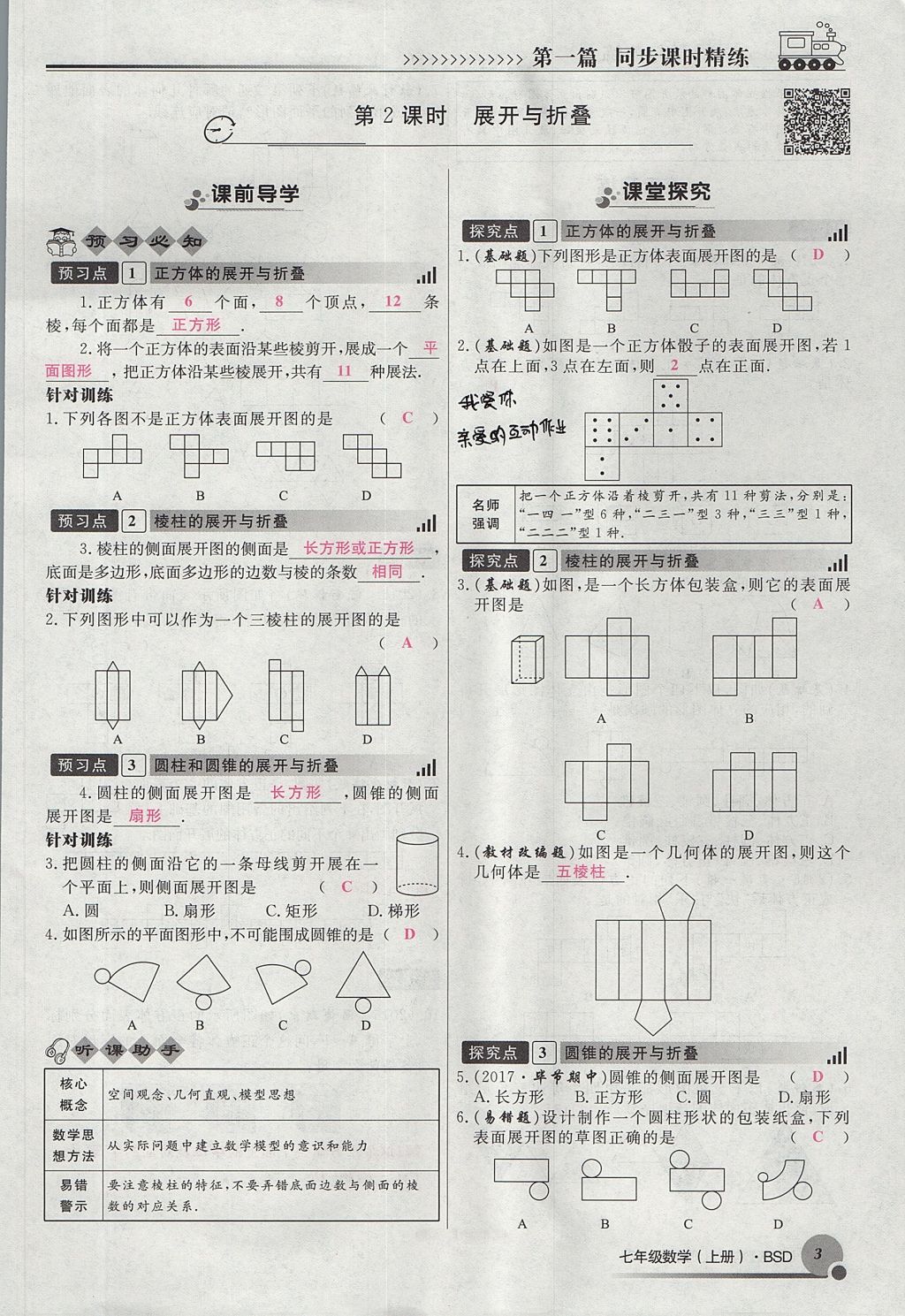 2017年導(dǎo)學(xué)與演練七年級(jí)數(shù)學(xué)上冊(cè)北師大版貴陽(yáng)專版 第一章 豐富的圖形世界第87頁(yè)