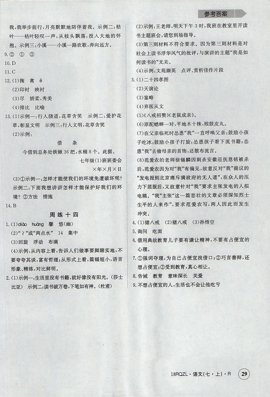 2017年日清周練限時(shí)提升卷七年級語文上冊 參考答案第29頁