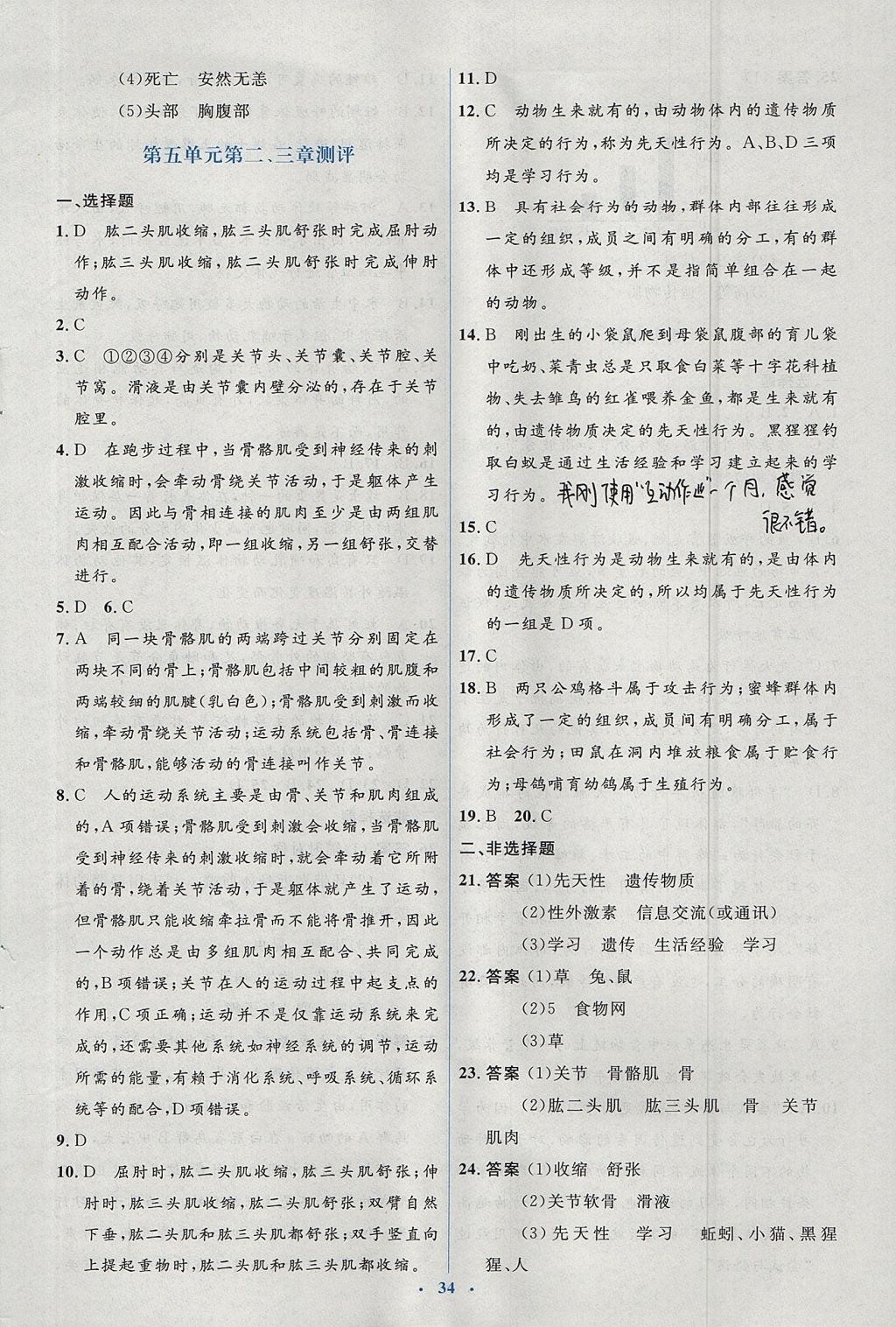 2017年人教金學典同步解析與測評學考練八年級生物學上冊人教版 測評卷答案第16頁