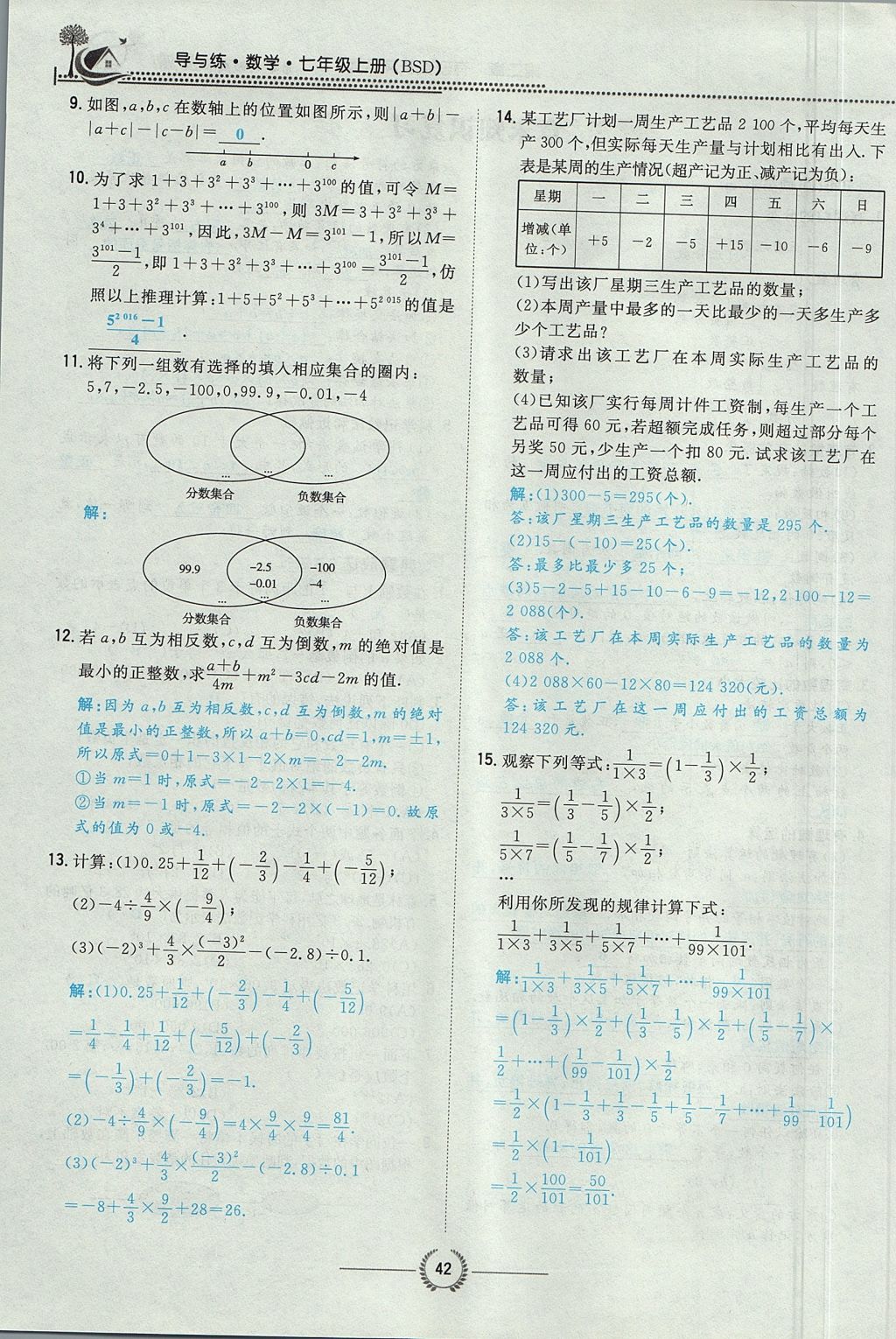 2017年贵阳初中同步导与练七年级数学上册北师大版 第二章 有理数及其运算第90页