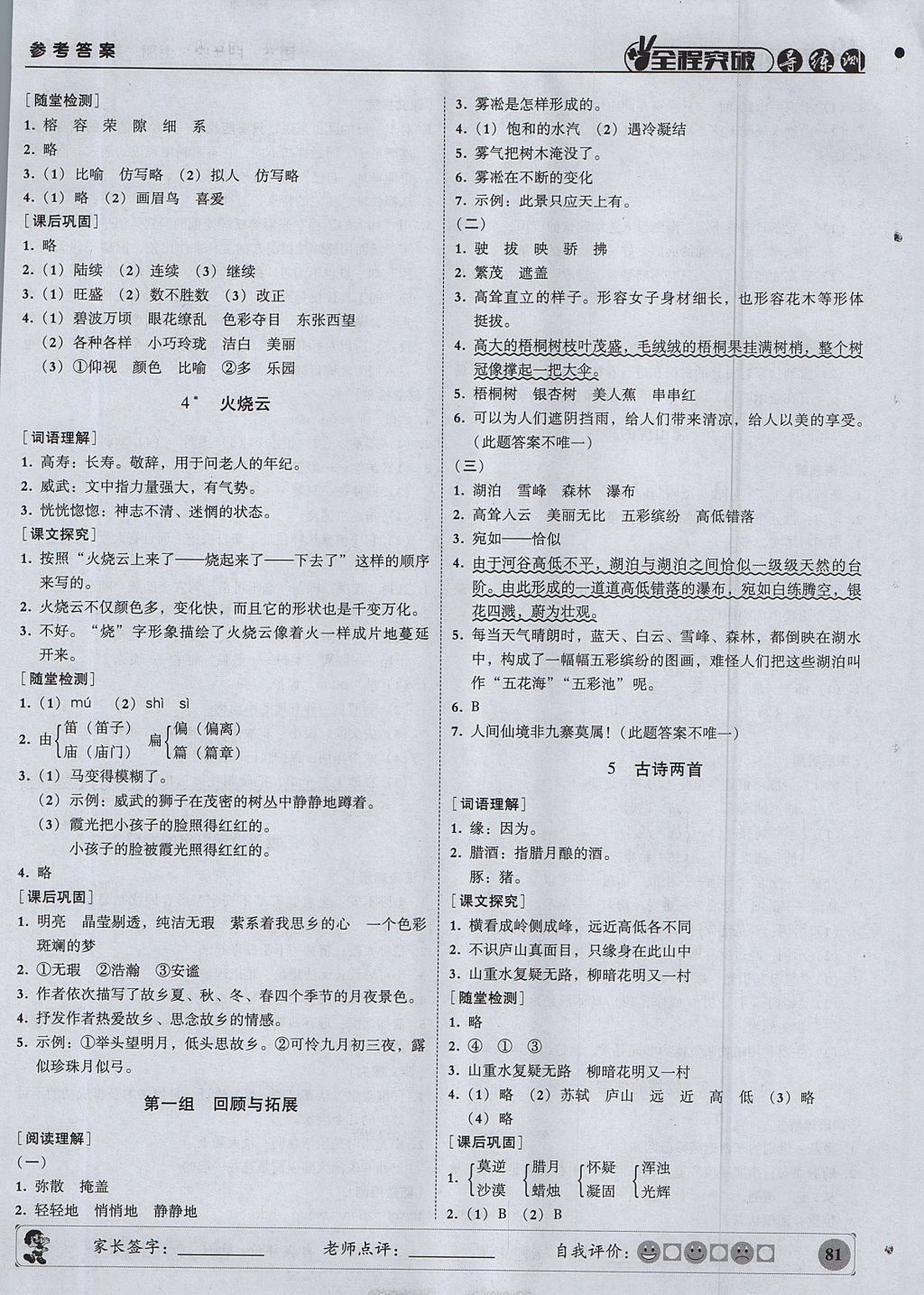 2017年狀元坊全程突破導練測四年級語文上冊人教版 參考答案第2頁