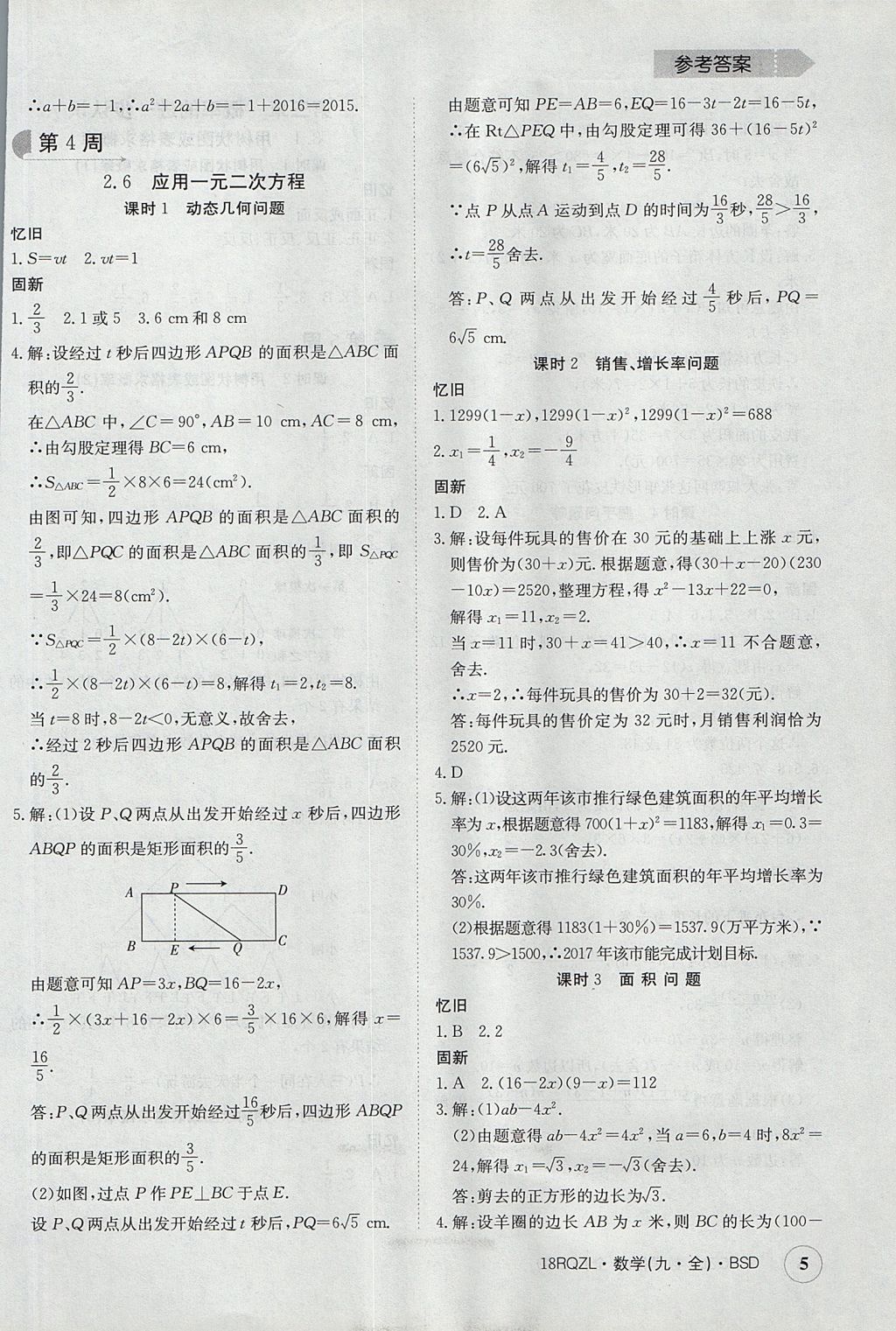 2017年日清周練限時提升卷九年級數學全一冊 參考答案第5頁