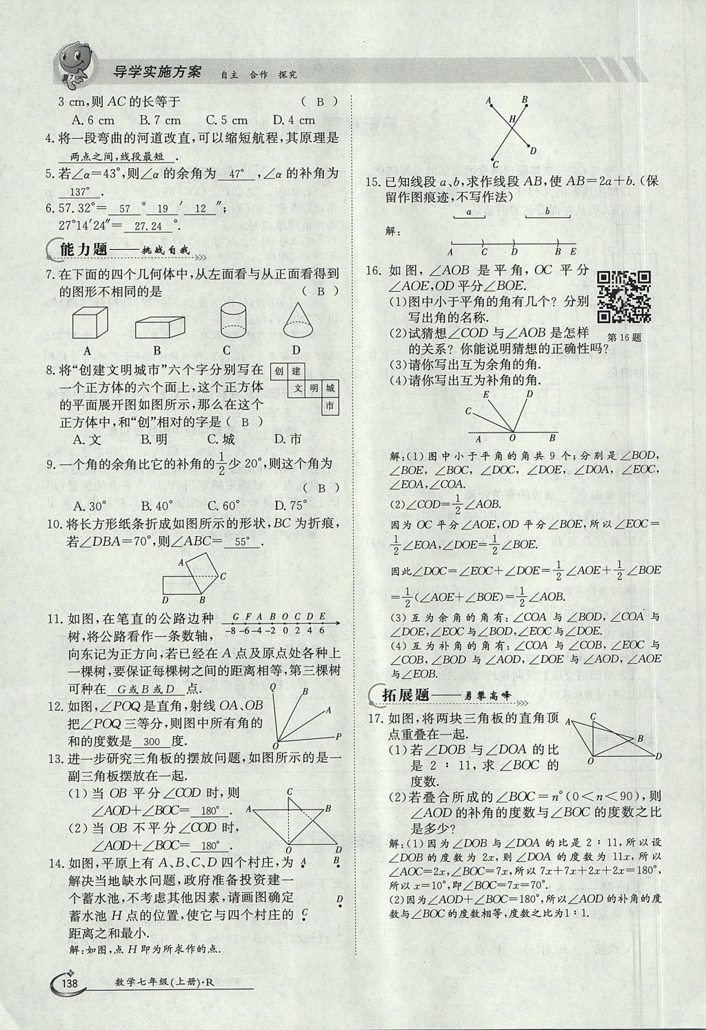 2017年金太阳导学案七年级数学上册 第四章 几何图形初步第138页