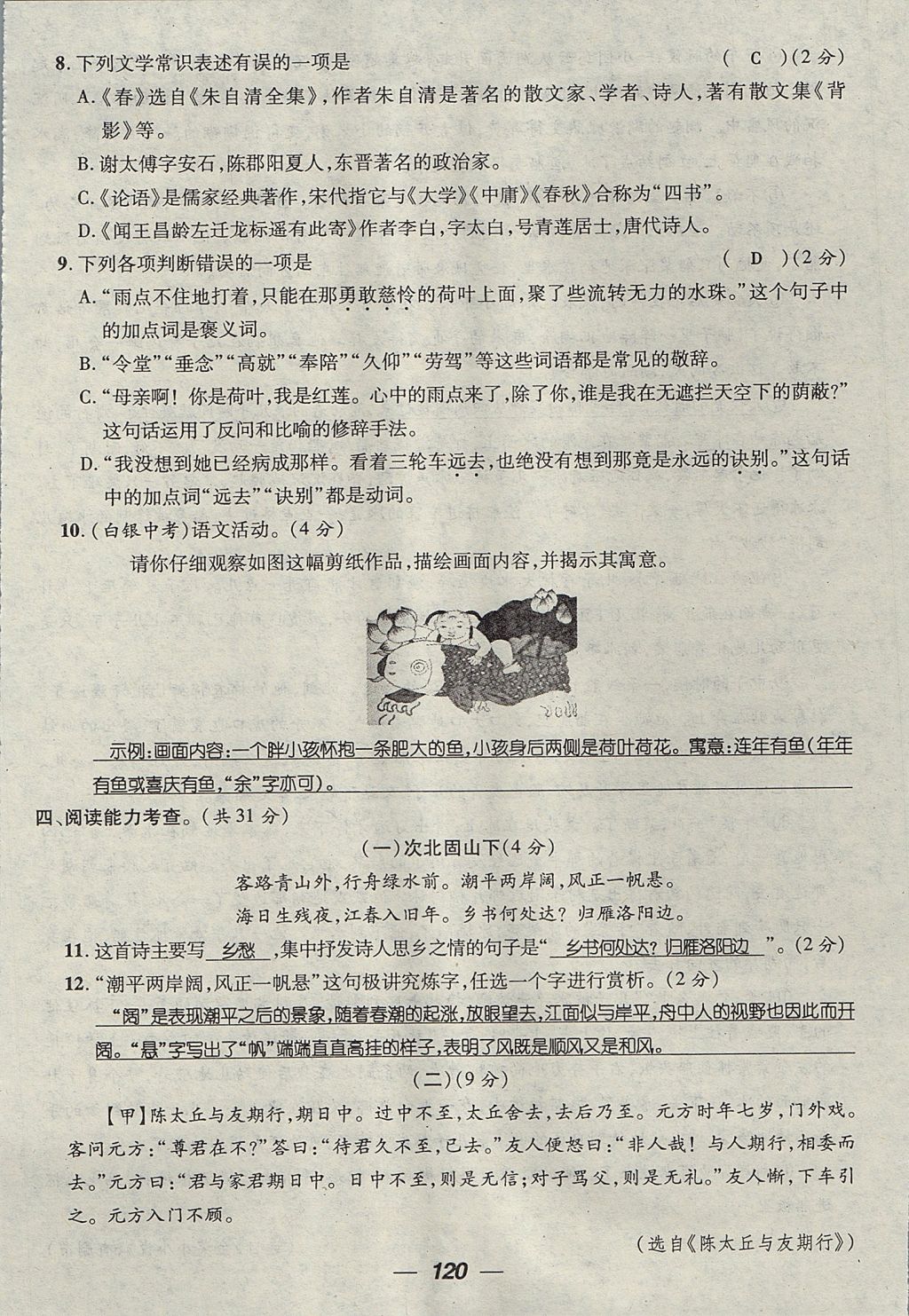 2017年精英新課堂七年級語文上冊人教版貴陽專版 測試題第20頁