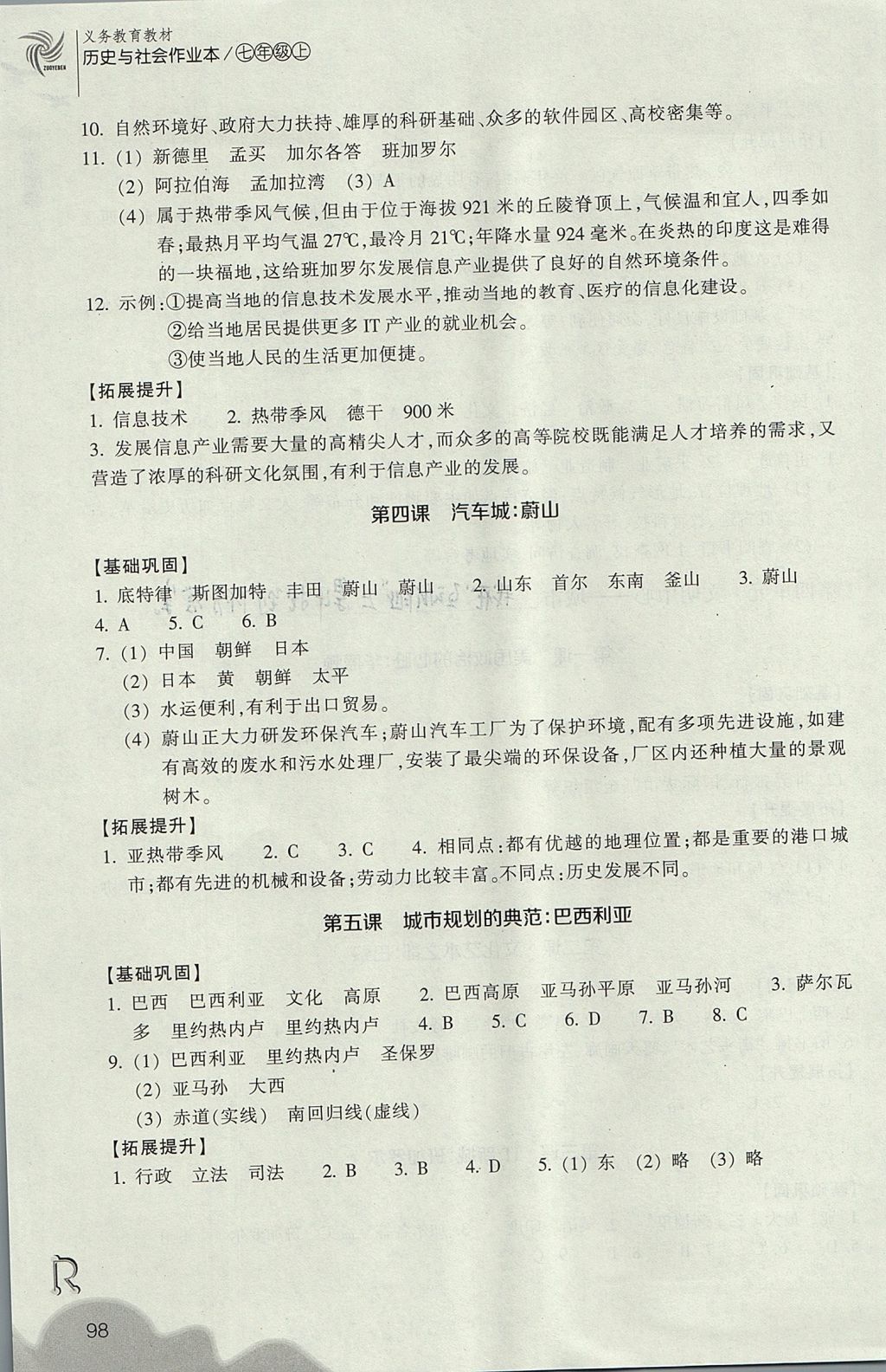 2017年作業(yè)本七年級(jí)歷史與社會(huì)上冊(cè)人教版浙江教育出版社 參考答案第10頁(yè)