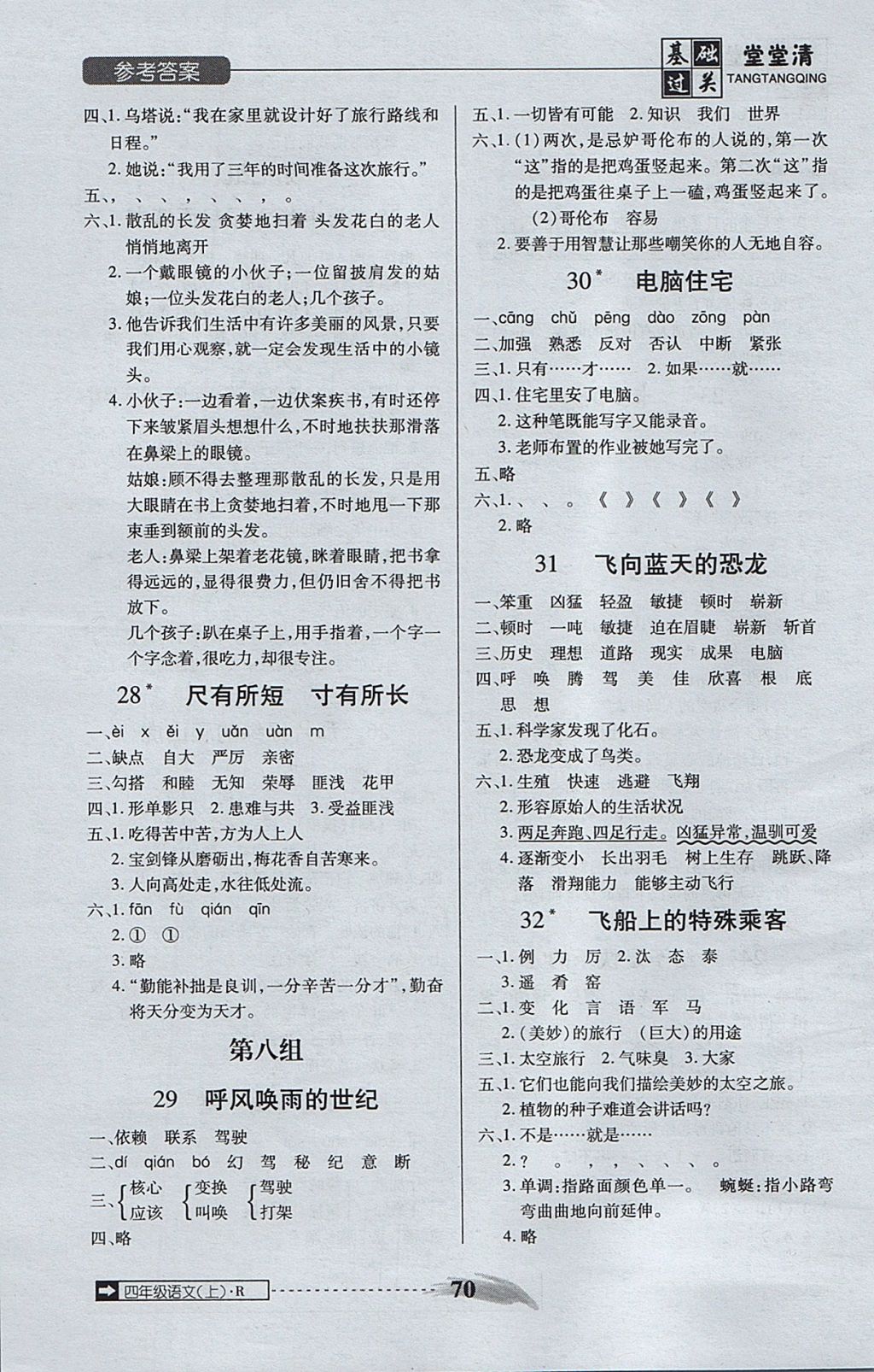 2017年状元坊全程突破AB测试卷四年级语文上册人教版 基础过关堂堂清答案第26页