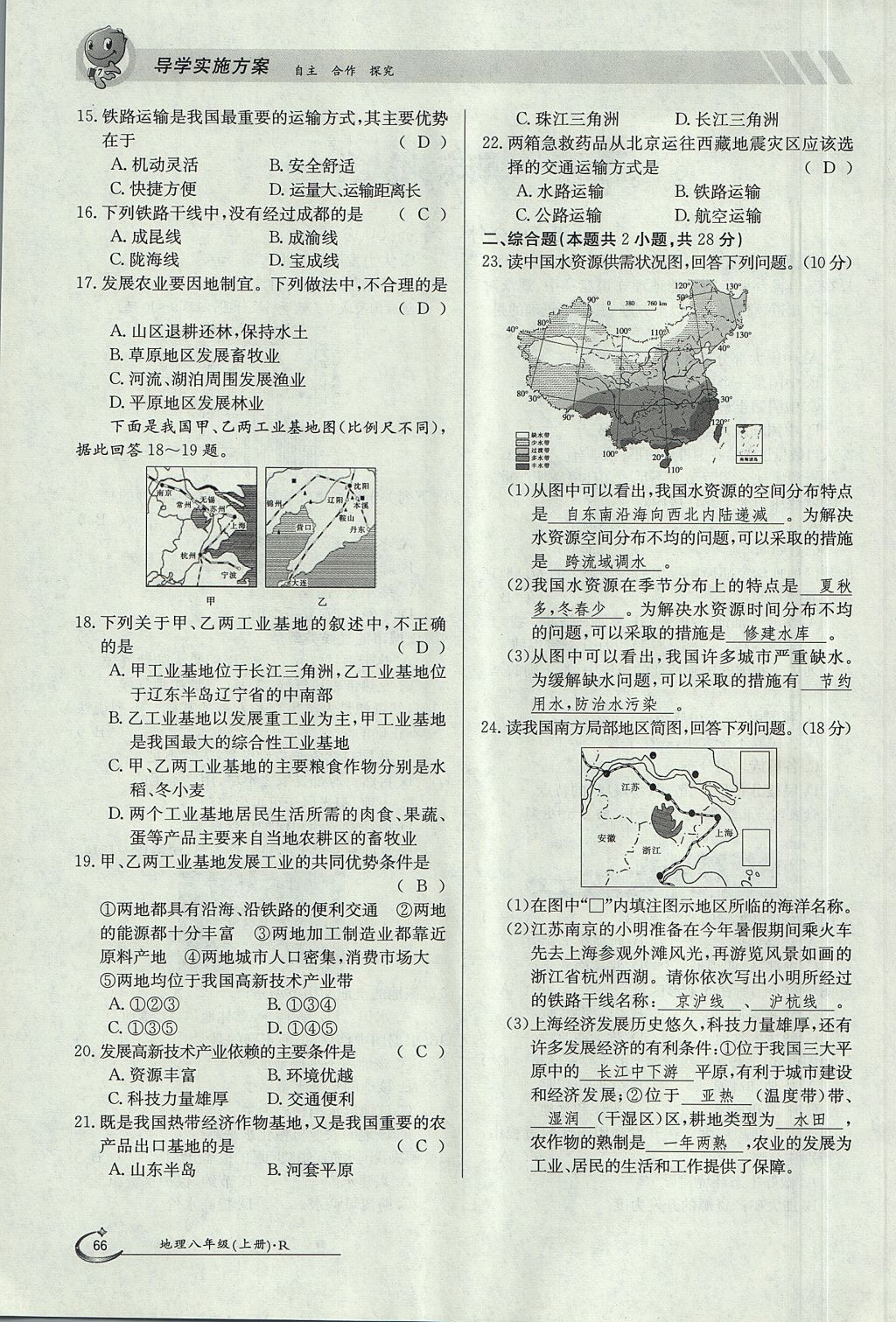 2017年金太阳导学案八年级地理上册 第四章 中国的经济发展第66页