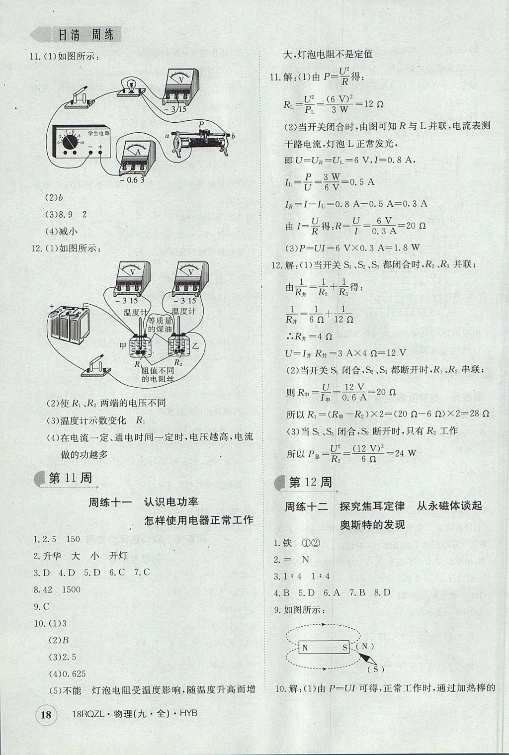 2017年日清周練限時提升卷九年級物理全一冊滬粵版 參考答案第18頁