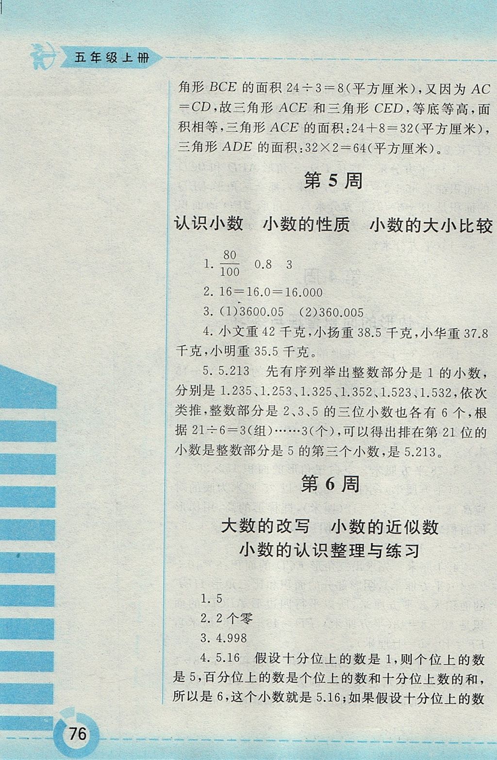 2017年附加題五年級(jí)數(shù)學(xué)上冊(cè)江蘇版黃山書社 參考答案第4頁