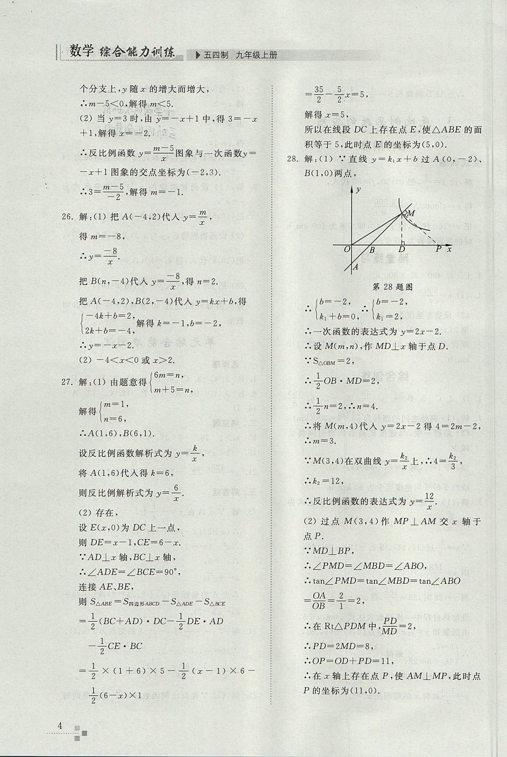 2017年綜合能力訓(xùn)練九年級(jí)數(shù)學(xué)上冊(cè)魯教版五四制 參考答案第4頁(yè)