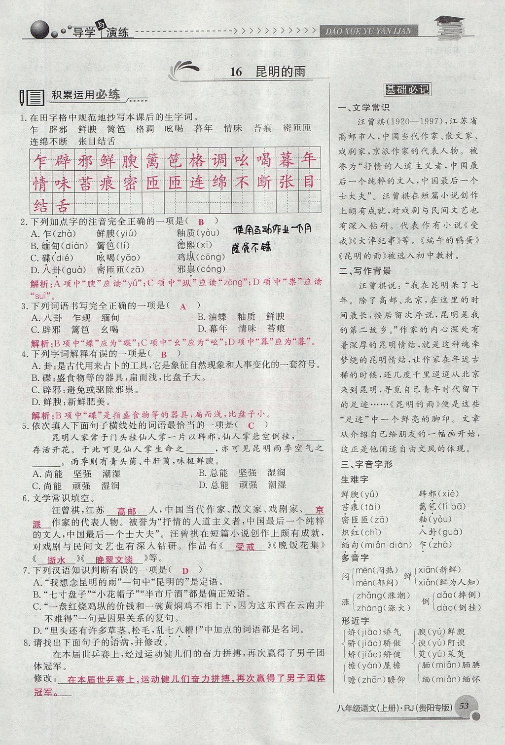 2017年導(dǎo)學(xué)與演練八年級語文上冊人教版貴陽專版 第四單元第143頁