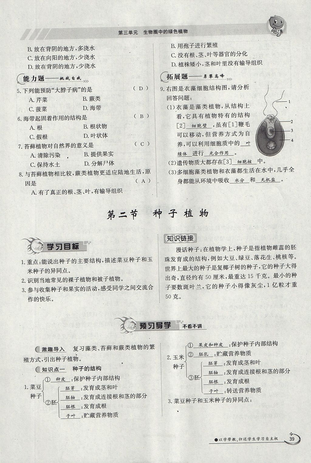 2017年金太陽導(dǎo)學(xué)案七年級生物上冊人教版 第三單元第21頁