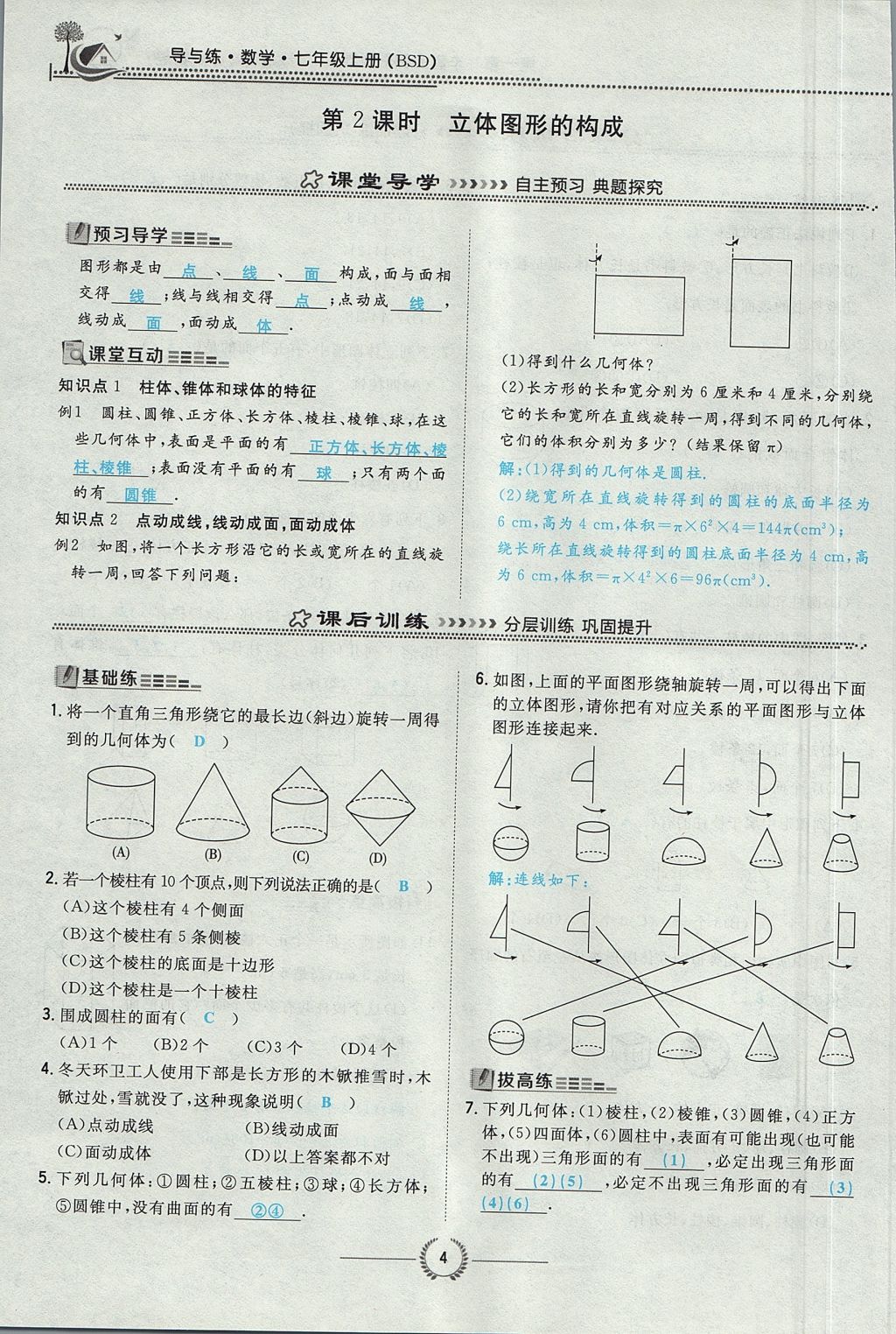 2017年贵阳初中同步导与练七年级数学上册北师大版 第一章 丰富的图形世界第35页